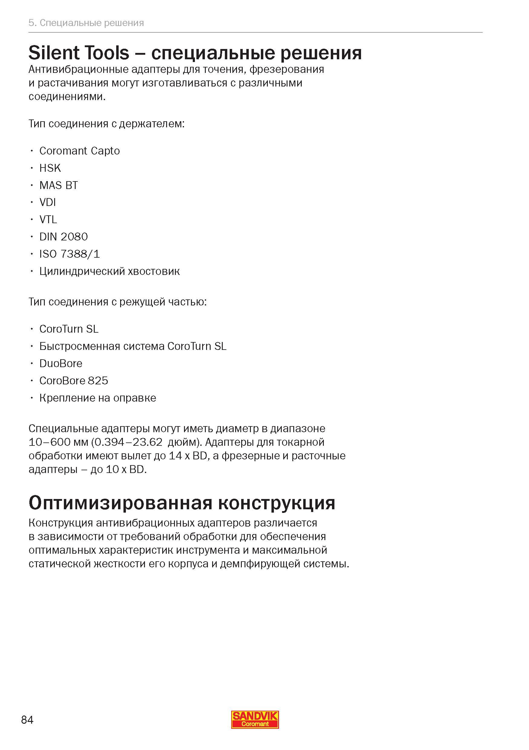 86 Специальные антивибрационные адаптеры Sandvik Silent Tools для точения, фрезерования и растачивания могут изготавливаться с различными соеди Руководство SANDVIK COROMANT 2012 Антивибрационный инструмент Silent Tools для фрезерных токарных расточных и специальных технологических операций на металлорежущих станках Стр. 84