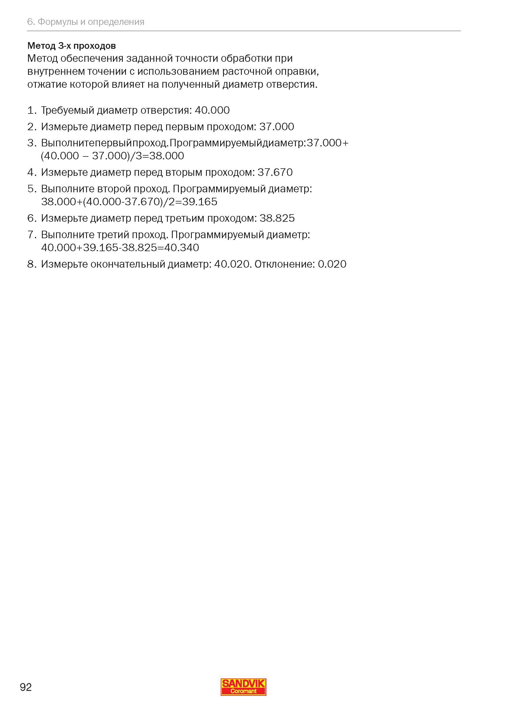 94 Метод 3-х проходов Технологический метод обеспечения заданной точности обработки при внутреннем точении с использованием расточной оправки, Руководство SANDVIK COROMANT 2012 Антивибрационный инструмент Silent Tools для фрезерных токарных расточных и специальных технологических операций на металлорежущих станках Стр. 92