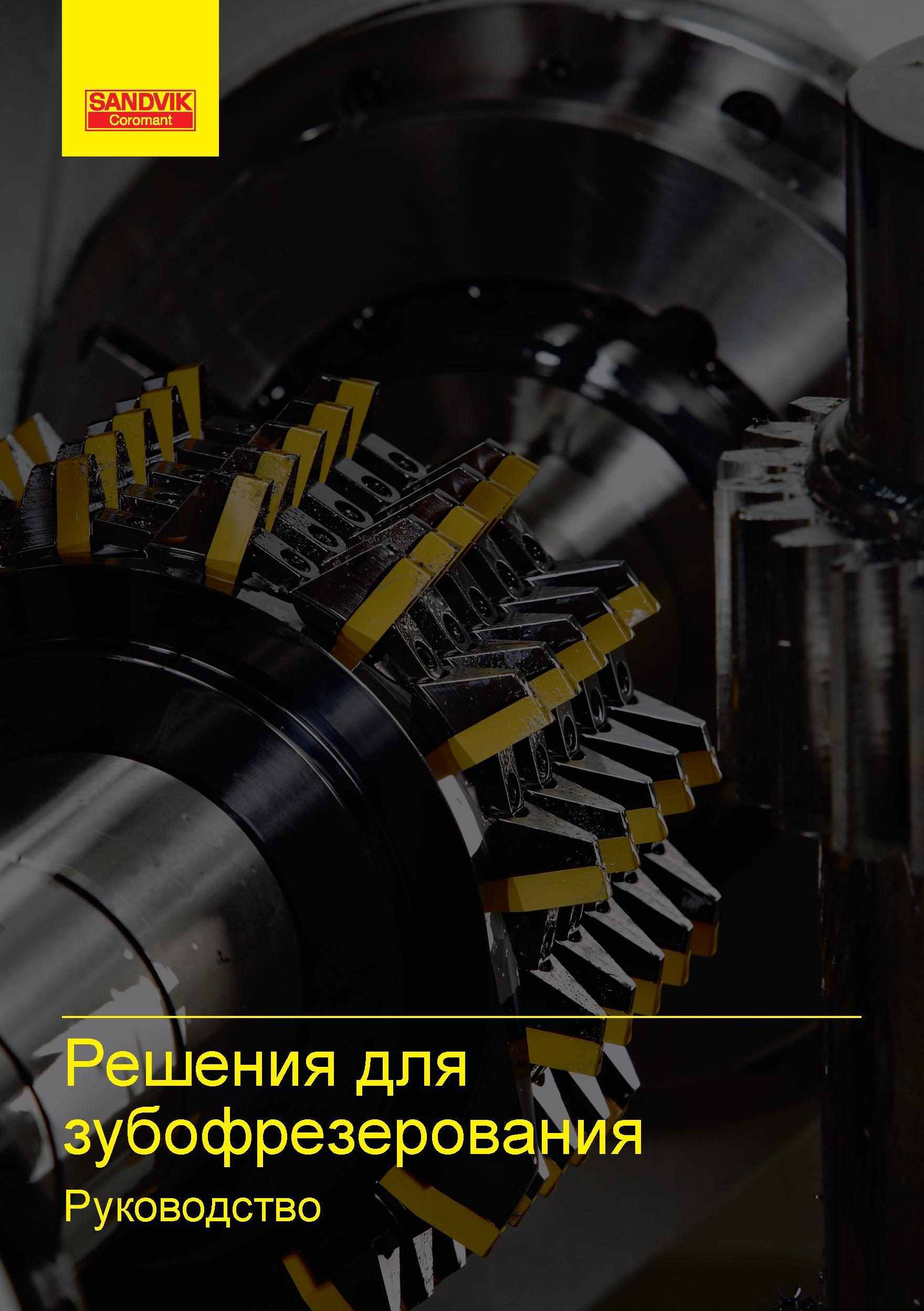 1 ﻿Лицевая сторона обложки руководства Sandvik Coromant Инструментальные и технологические решения для зубофрезерования Руководство SANDVIK COROMANT 2015 Инженерные решения и технологии для зубофрезерования зубчатых колес Дисковые модульные и червячные фрезы с твердосплавными режущими пластинами Стр. 