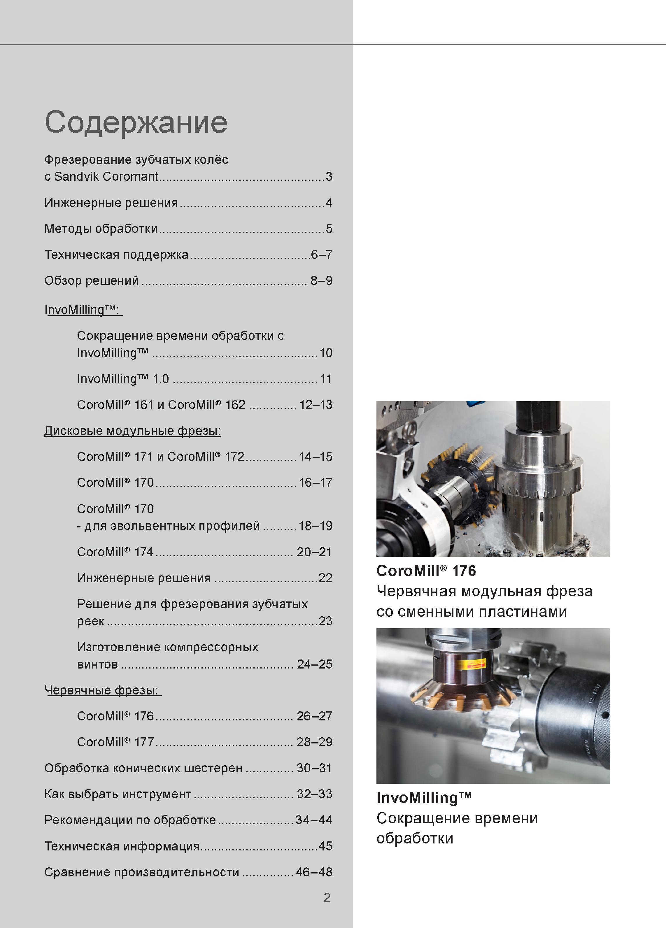 2 Содержание технического руководства Фрезерование зубчатых колёс с Sandvik Coromant Инженерные решения Методы обработки Техническая поддержка Обзо Руководство SANDVIK COROMANT 2015 Инженерные решения и технологии для зубофрезерования зубчатых колес Дисковые модульные и червячные фрезы с твердосплавными режущими пластинами Стр. 2