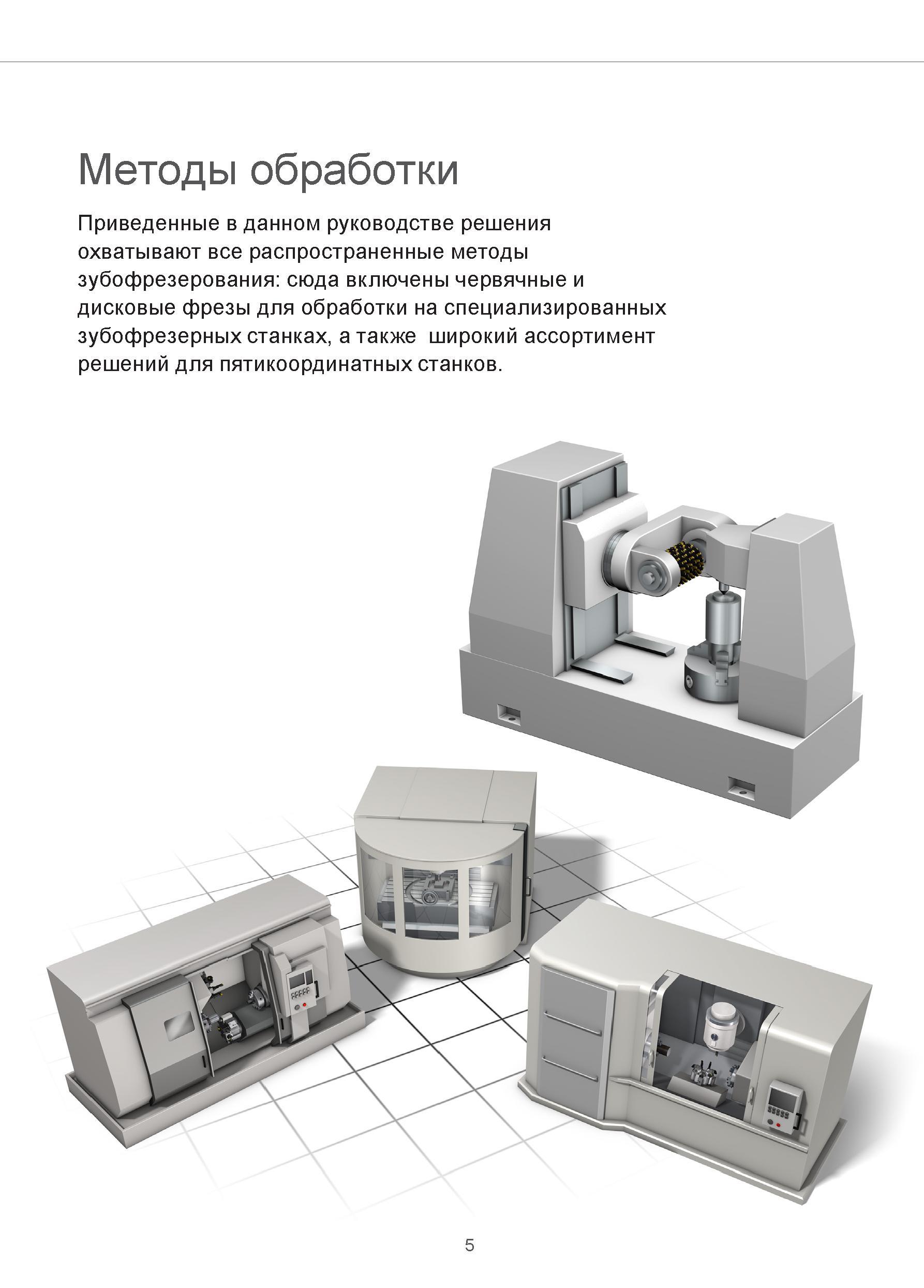 5 Приведенные в данном техническом руководстве Sandvik Coromant инженерные и инструментальные решения охватывают все распространенные методы зубофр Руководство SANDVIK COROMANT 2015 Инженерные решения и технологии для зубофрезерования зубчатых колес Дисковые модульные и червячные фрезы с твердосплавными режущими пластинами Стр. 5