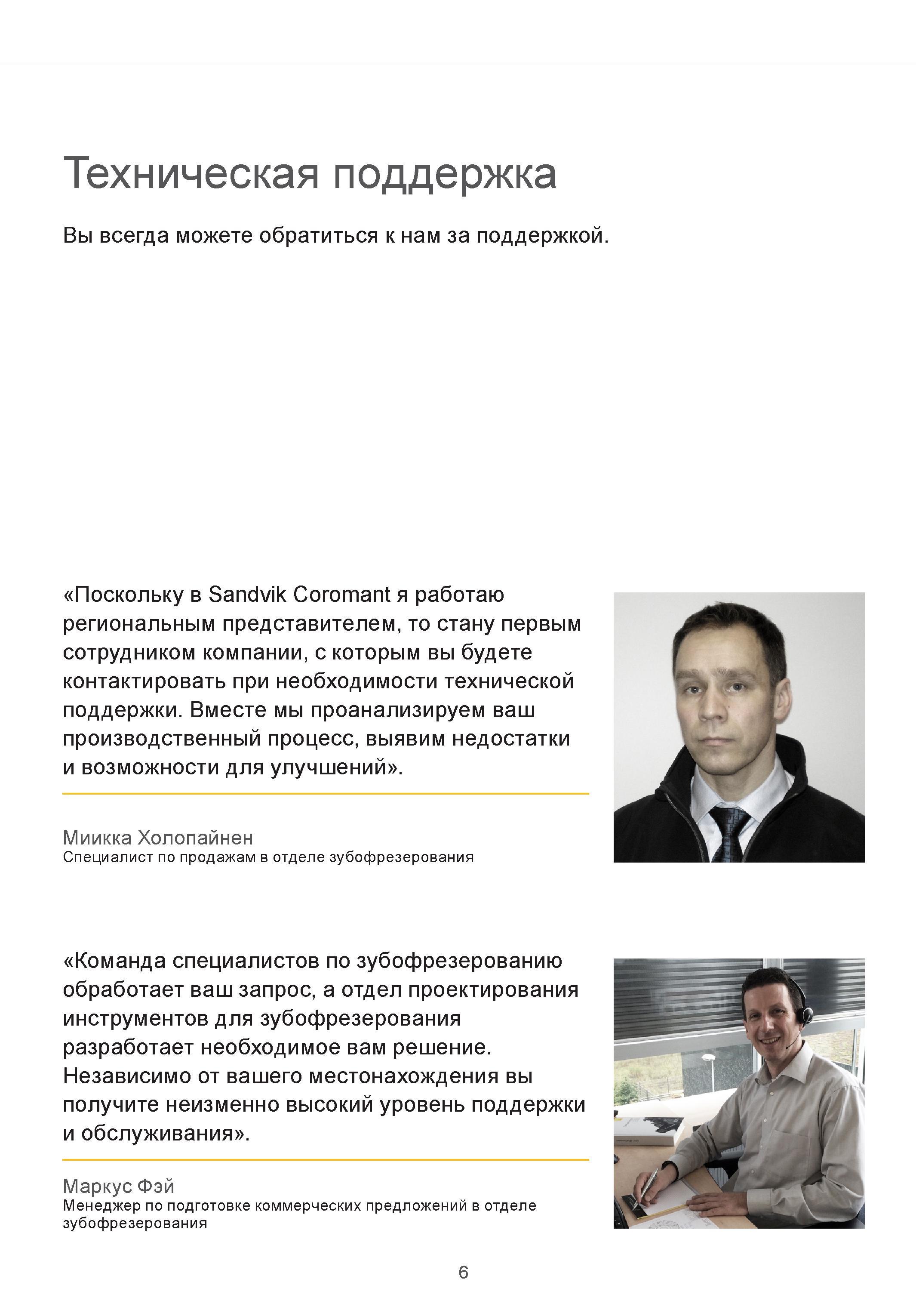 6 Команда специалистов по зубофрезерованию шведской инструментальной компании Sandvik Coromant обработает ваш запрос, а отдел проектирования инстру Руководство SANDVIK COROMANT 2015 Инженерные решения и технологии для зубофрезерования зубчатых колес Дисковые модульные и червячные фрезы с твердосплавными режущими пластинами Стр. 6