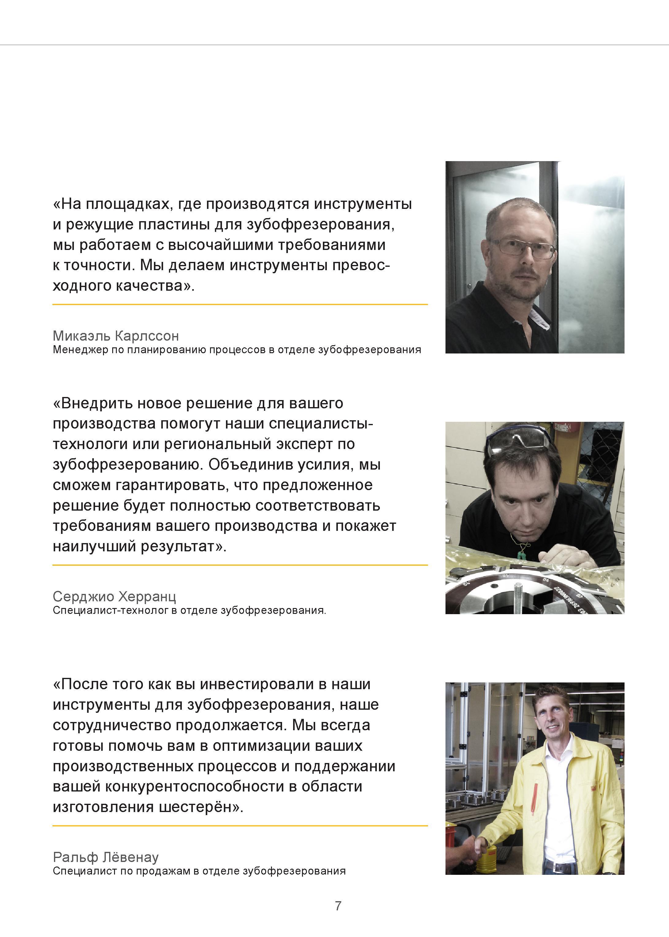 7 На производственных площадках компании Sandvik Coromant, где производятся инструменты и режущие пластины для зубофрезерования, мы работаем с высо Руководство SANDVIK COROMANT 2015 Инженерные решения и технологии для зубофрезерования зубчатых колес Дисковые модульные и червячные фрезы с твердосплавными режущими пластинами Стр. 7