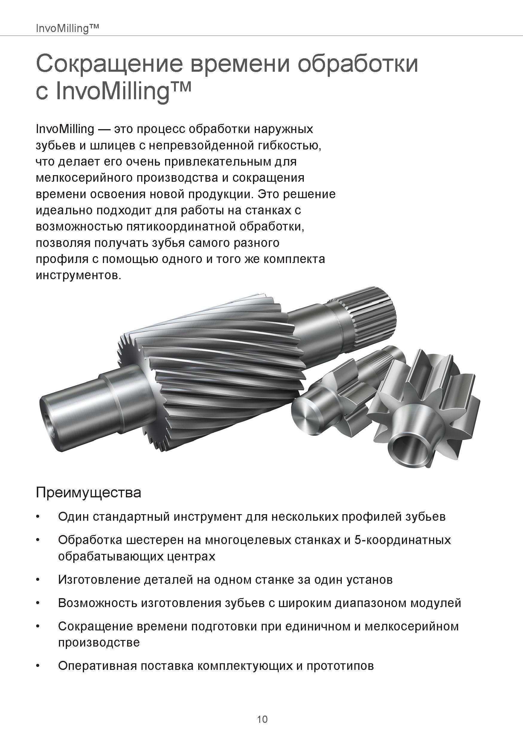 10 Решение Sandvik Coromant InvoMilling идеально подходит для работы на станках с возможностью пятикоординатной обработки, позволяя получать зубья с Руководство SANDVIK COROMANT 2015 Инженерные решения и технологии для зубофрезерования зубчатых колес Дисковые модульные и червячные фрезы с твердосплавными режущими пластинами Стр. 10