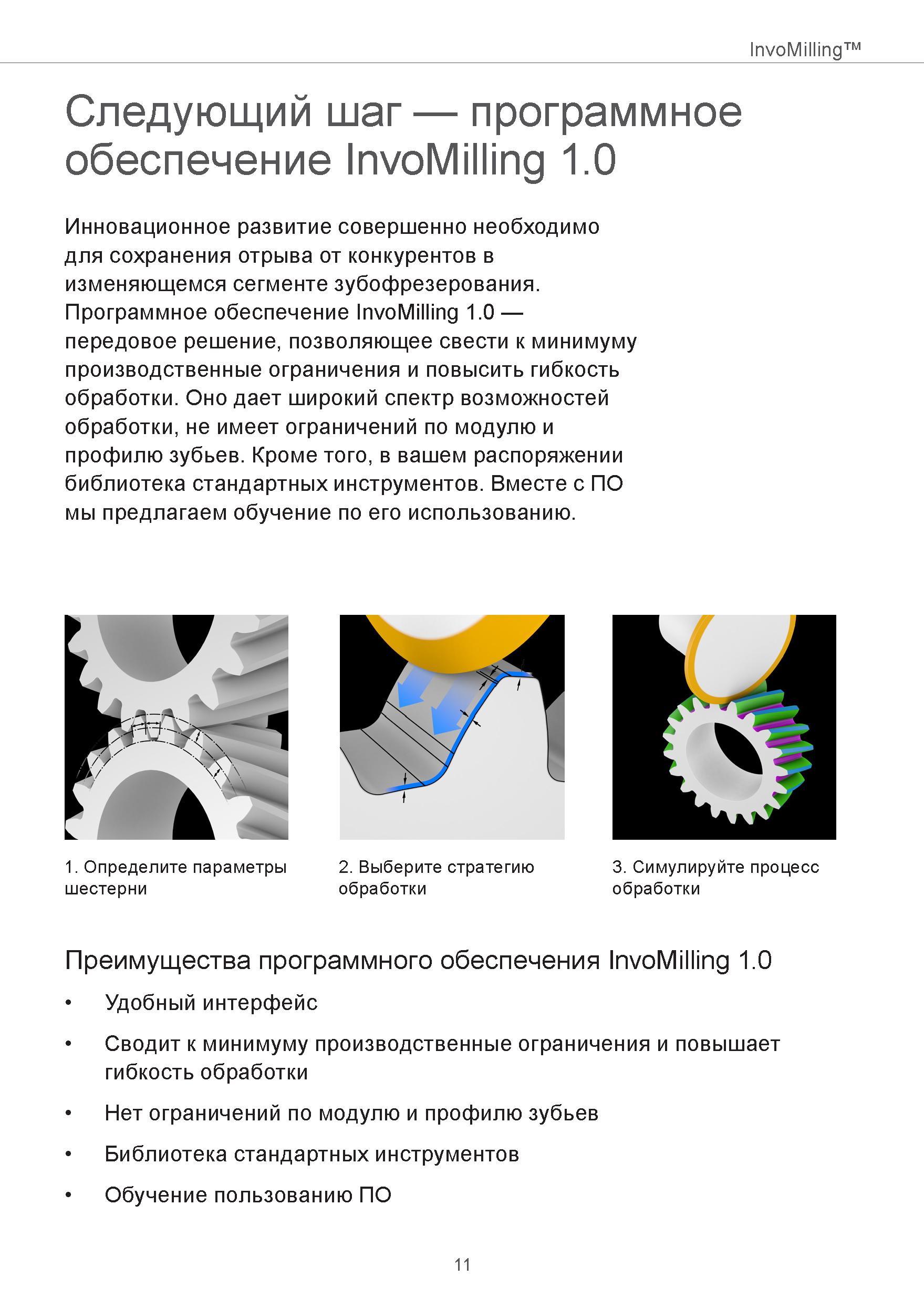 11 Программное обеспечение Sandvik Coromant InvoMilling 1 0 - передовое решение, позволяющее свести к минимуму производственные ограничения и повыси Руководство SANDVIK COROMANT 2015 Инженерные решения и технологии для зубофрезерования зубчатых колес Дисковые модульные и червячные фрезы с твердосплавными режущими пластинами Стр. 11
