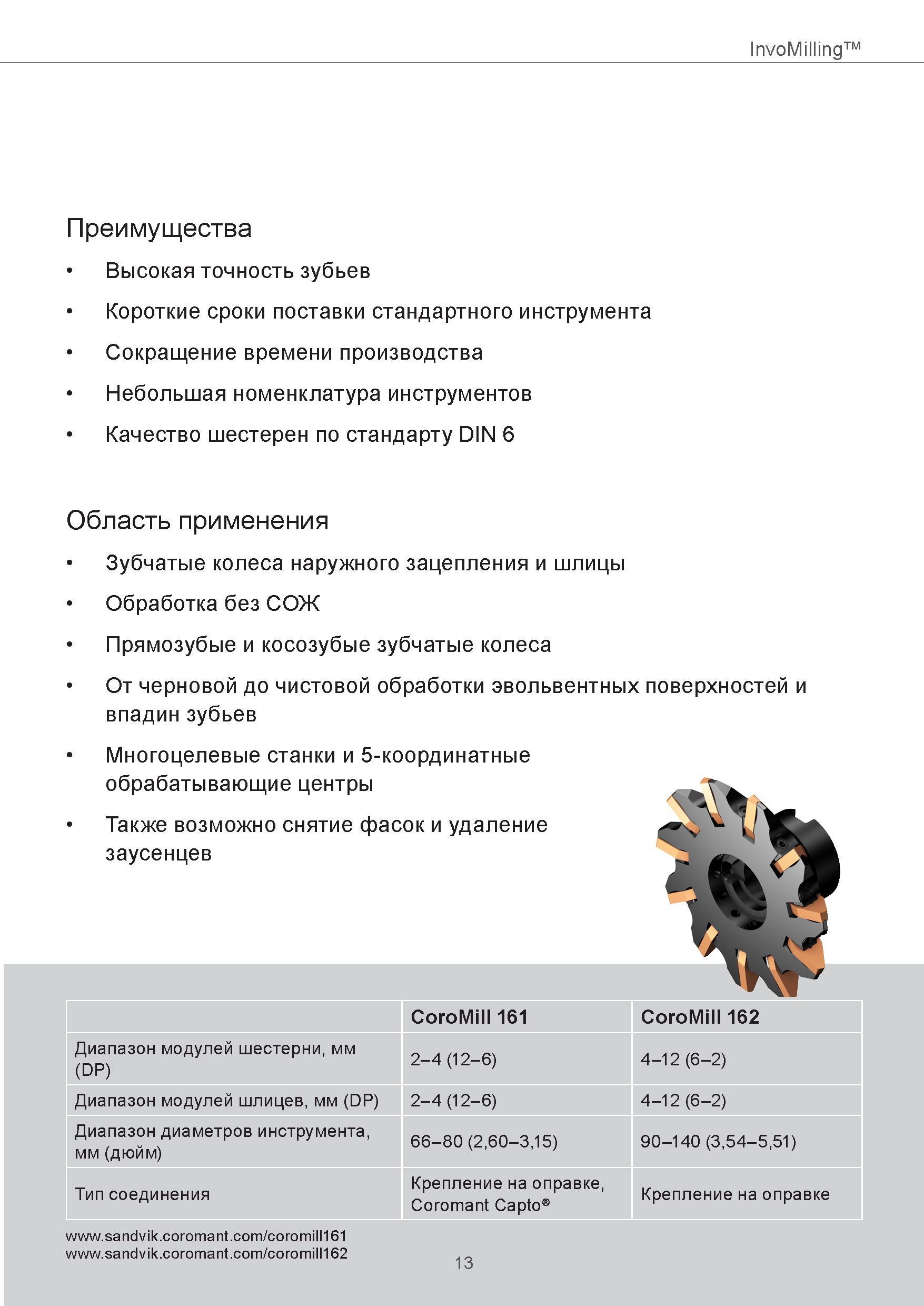 13 Преимущества технологии Sandvik Coromant InvoMilling Высокая точность зубьев Короткие сроки поставки стандартного инструмента Сокращение времени Руководство SANDVIK COROMANT 2015 Инженерные решения и технологии для зубофрезерования зубчатых колес Дисковые модульные и червячные фрезы с твердосплавными режущими пластинами Стр. 13