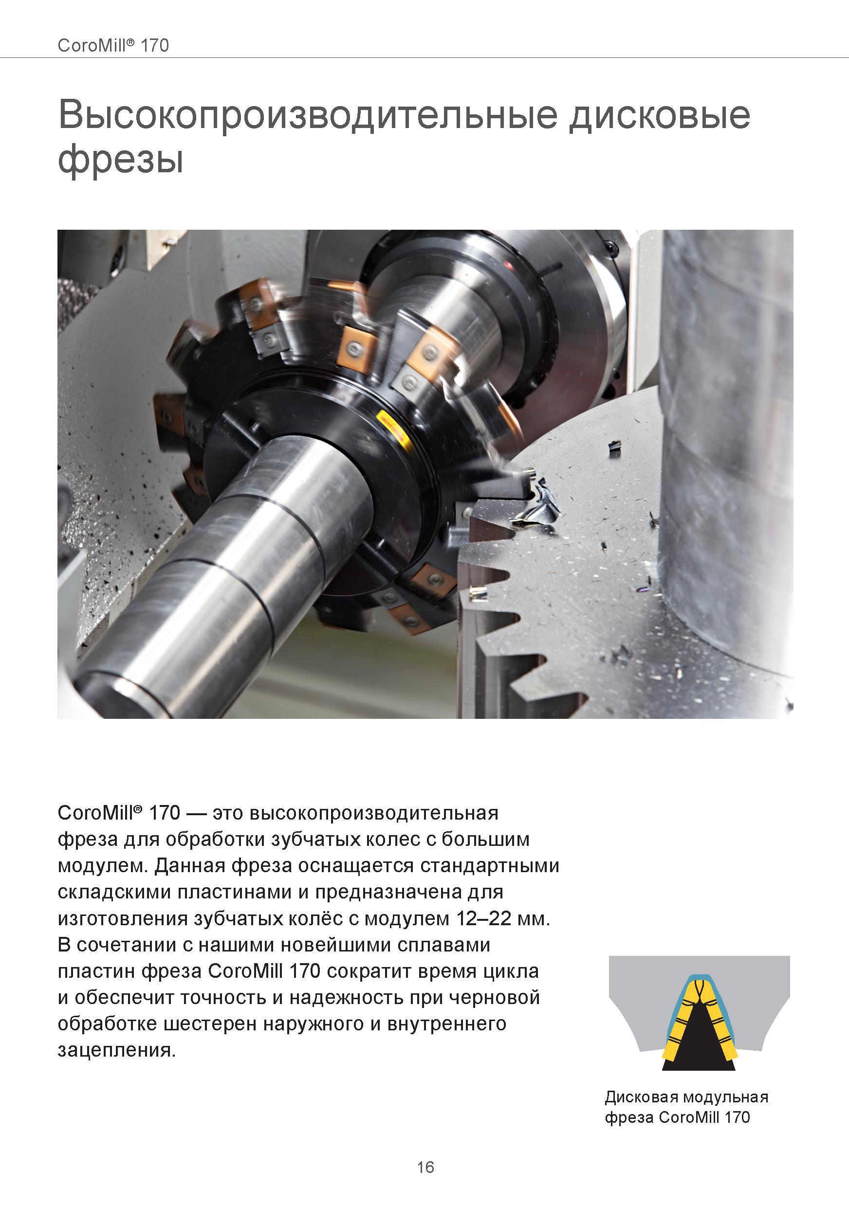 16 Зубообрабатывающая модульная фреза Sandvik Coromant CoroMill 170 оснащается стандартными складскими сменными режущими пластинами и предназначена Руководство SANDVIK COROMANT 2015 Инженерные решения и технологии для зубофрезерования зубчатых колес Дисковые модульные и червячные фрезы с твердосплавными режущими пластинами Стр. 16