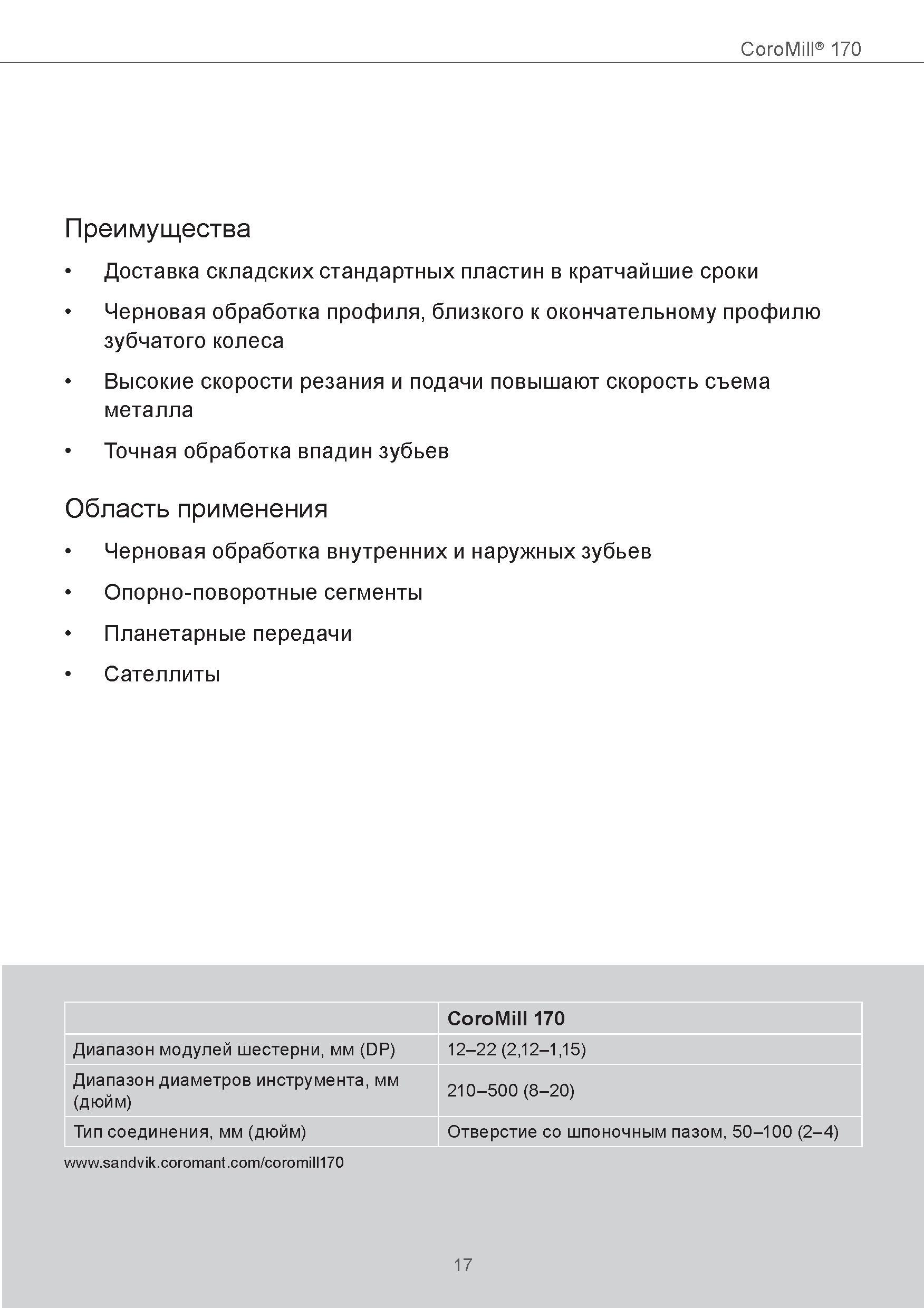 17 Преимущества модульных фрез Sandvik Coromant CoroMill 170 Доставка складских стандартных пластин в кратчайшие сроки Черновая обработка профиля, б Руководство SANDVIK COROMANT 2015 Инженерные решения и технологии для зубофрезерования зубчатых колес Дисковые модульные и червячные фрезы с твердосплавными режущими пластинами Стр. 17