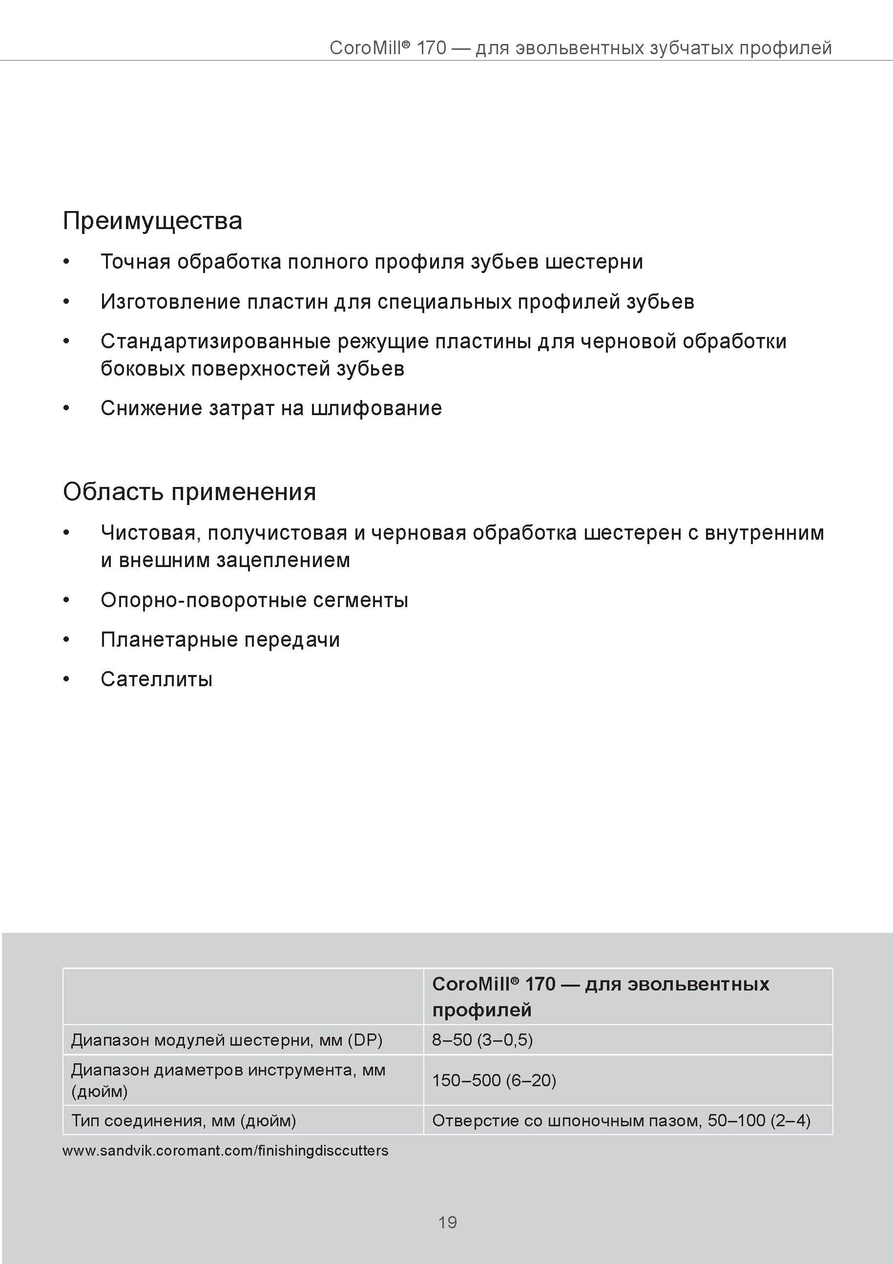 19 Модульные фрезы Сандвик Коромант CoroMill 170 со сменными режущими твердосплавными пластинами для фрезерной обработки эвольвентных зубчатых профи Руководство SANDVIK COROMANT 2015 Инженерные решения и технологии для зубофрезерования зубчатых колес Дисковые модульные и червячные фрезы с твердосплавными режущими пластинами Стр. 19