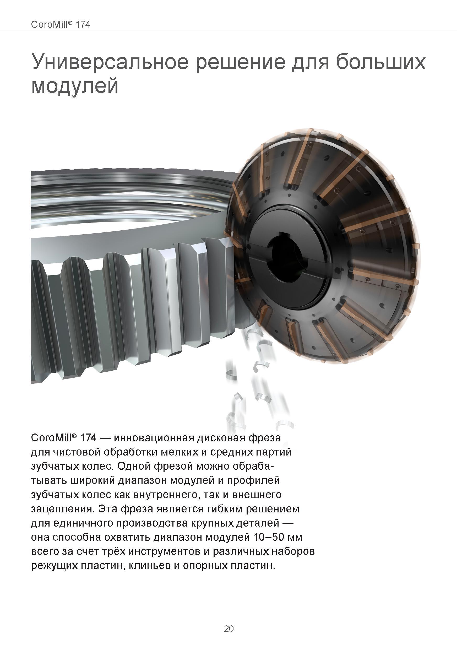 20 Инновационная дисковая фреза Sandvik Coromant CoroMill 174 для чистовой обработки мелких и средних партий зубчатых колес Одним данным зубофрезерн Руководство SANDVIK COROMANT 2015 Инженерные решения и технологии для зубофрезерования зубчатых колес Дисковые модульные и червячные фрезы с твердосплавными режущими пластинами Стр. 20