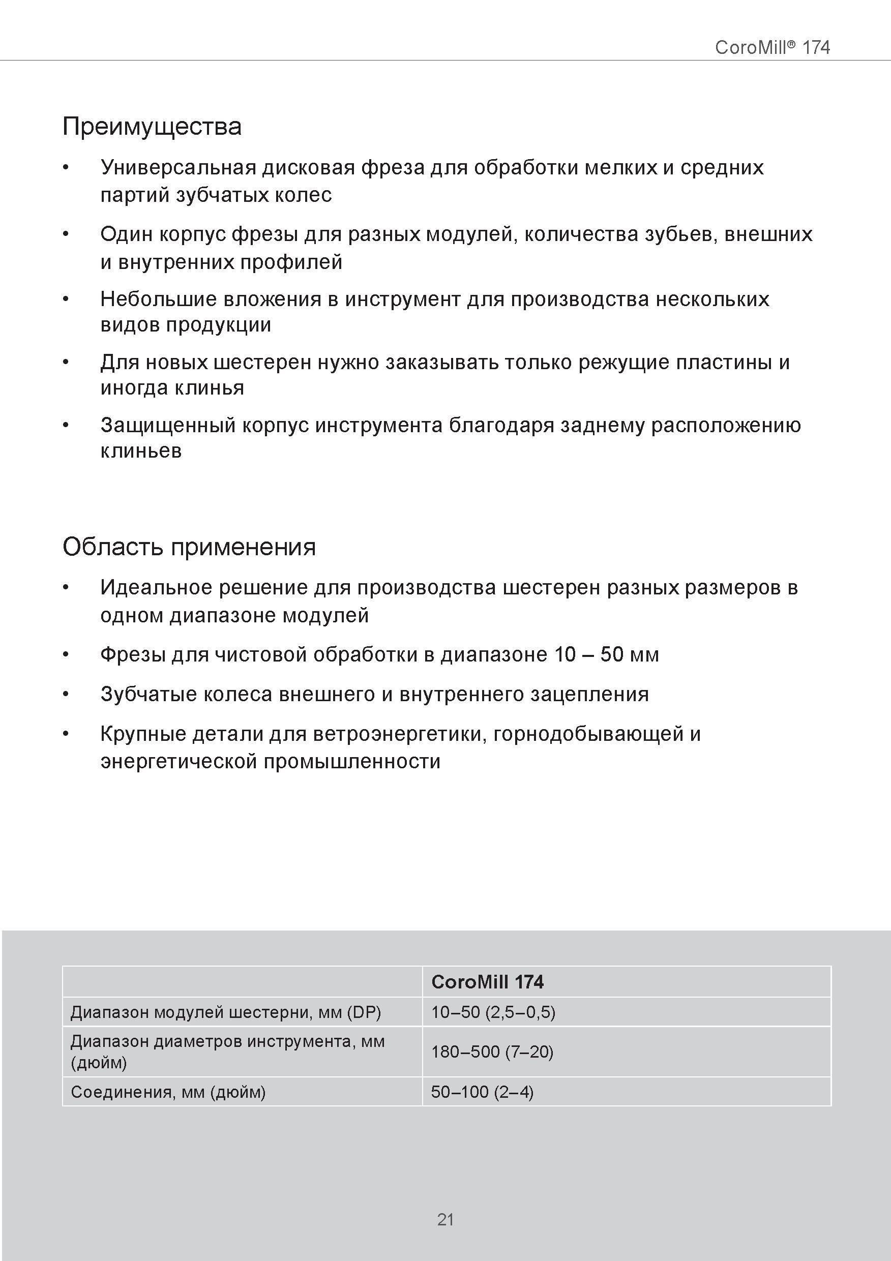 21 Преимущества универсальной дисковой фрезы Sandvik Coromant CoroMill 174 для обработки мелких и средних партий зубчатых колес Один корпус фрезы дл Руководство SANDVIK COROMANT 2015 Инженерные решения и технологии для зубофрезерования зубчатых колес Дисковые модульные и червячные фрезы с твердосплавными режущими пластинами Стр. 21