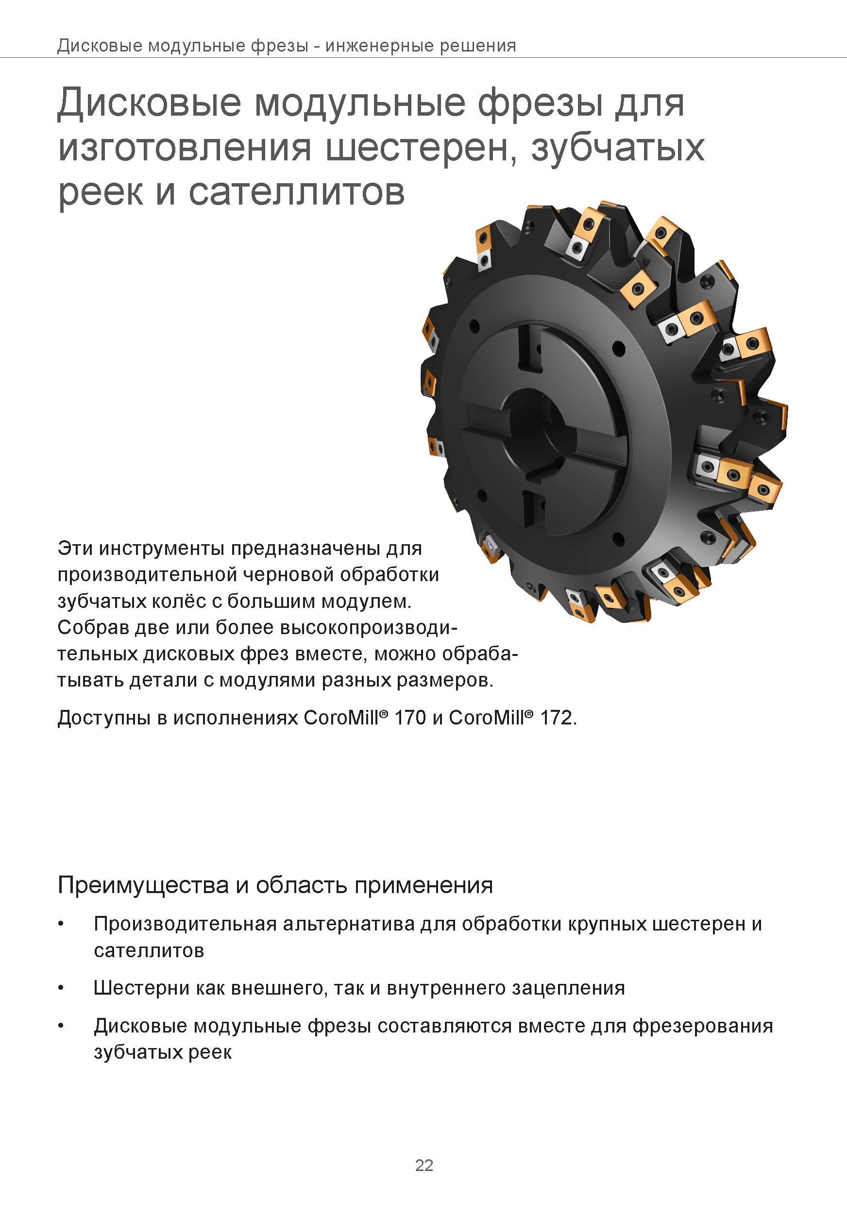 22 Дисковые модульные фрезы - инженерные решения Дисковые модульные фрезы для изготовления шестерен, зубчатых реек и сателлитов Эти инструменты пред Руководство SANDVIK COROMANT 2015 Инженерные решения и технологии для зубофрезерования зубчатых колес Дисковые модульные и червячные фрезы с твердосплавными режущими пластинами Стр. 22