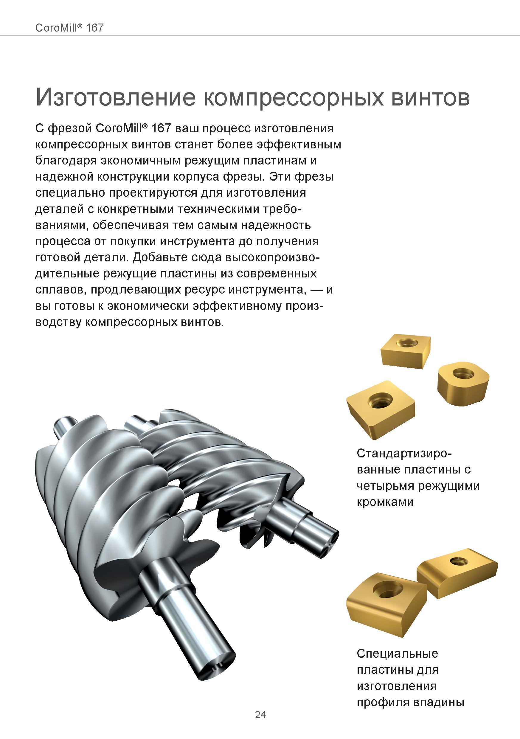 24 CoroMill 167 Изготовление компрессорных винтов С фрезой CoroMill 167 ваш процесс изготовления компрессорных винтов станет более эффективным благо Руководство SANDVIK COROMANT 2015 Инженерные решения и технологии для зубофрезерования зубчатых колес Дисковые модульные и червячные фрезы с твердосплавными режущими пластинами Стр. 24