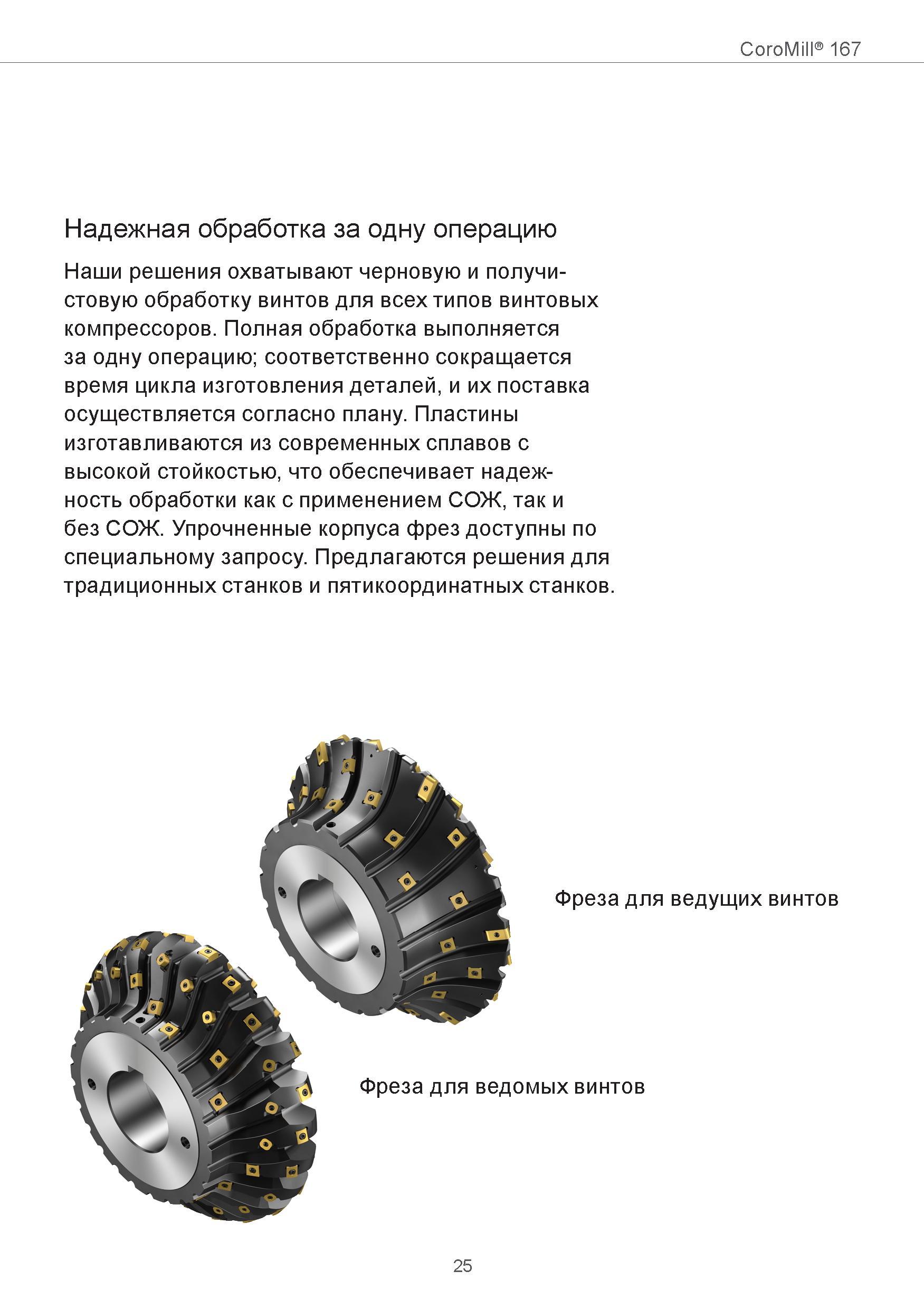 25 CoroMill 167 Надежная обработка за одну операцию Наши решения охватывают черновую и получи-стовую обработку винтов для всех типов винтовых компре Руководство SANDVIK COROMANT 2015 Инженерные решения и технологии для зубофрезерования зубчатых колес Дисковые модульные и червячные фрезы с твердосплавными режущими пластинами Стр. 25