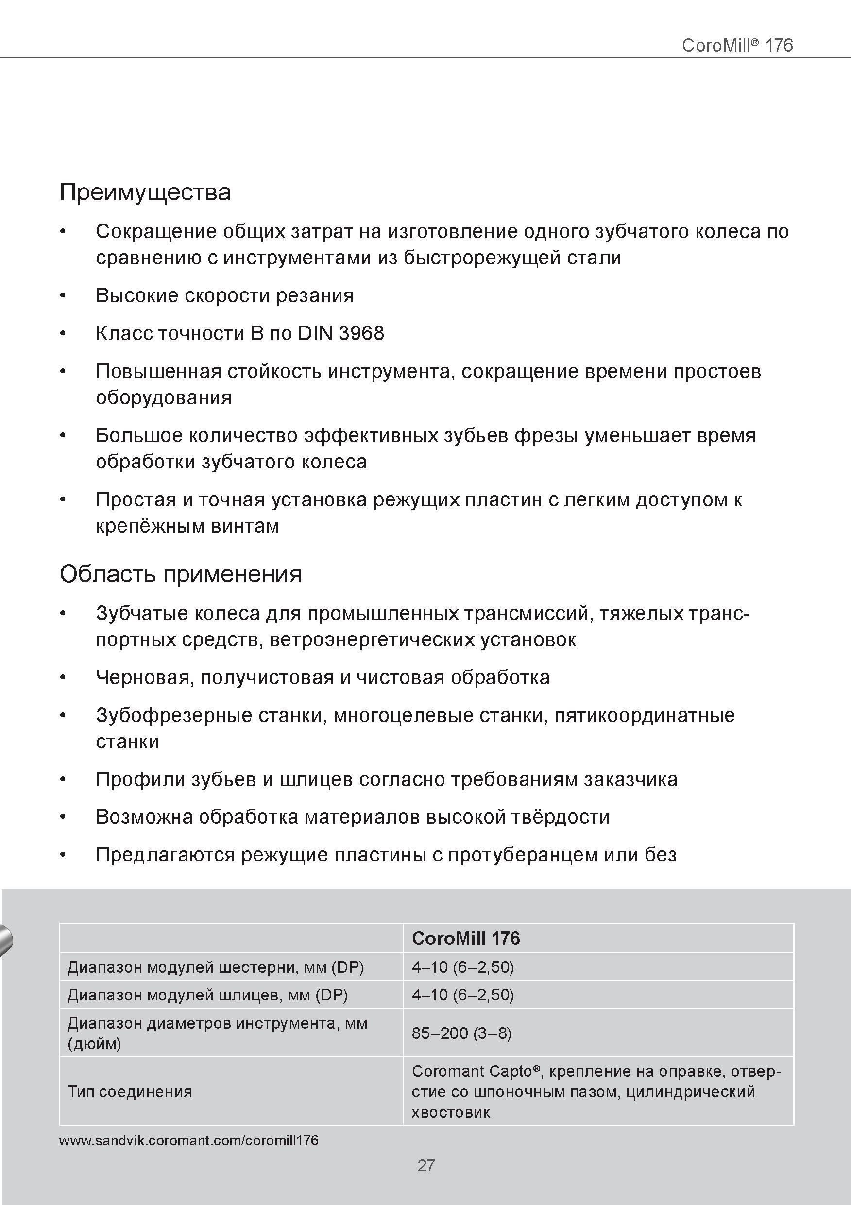 27 CoroMill 176 Преимущества Сокращение общих затрат на изготовление одного зубчатого колеса по сравнению с инструментами из быстрорежущей стали Выс Руководство SANDVIK COROMANT 2015 Инженерные решения и технологии для зубофрезерования зубчатых колес Дисковые модульные и червячные фрезы с твердосплавными режущими пластинами Стр. 27