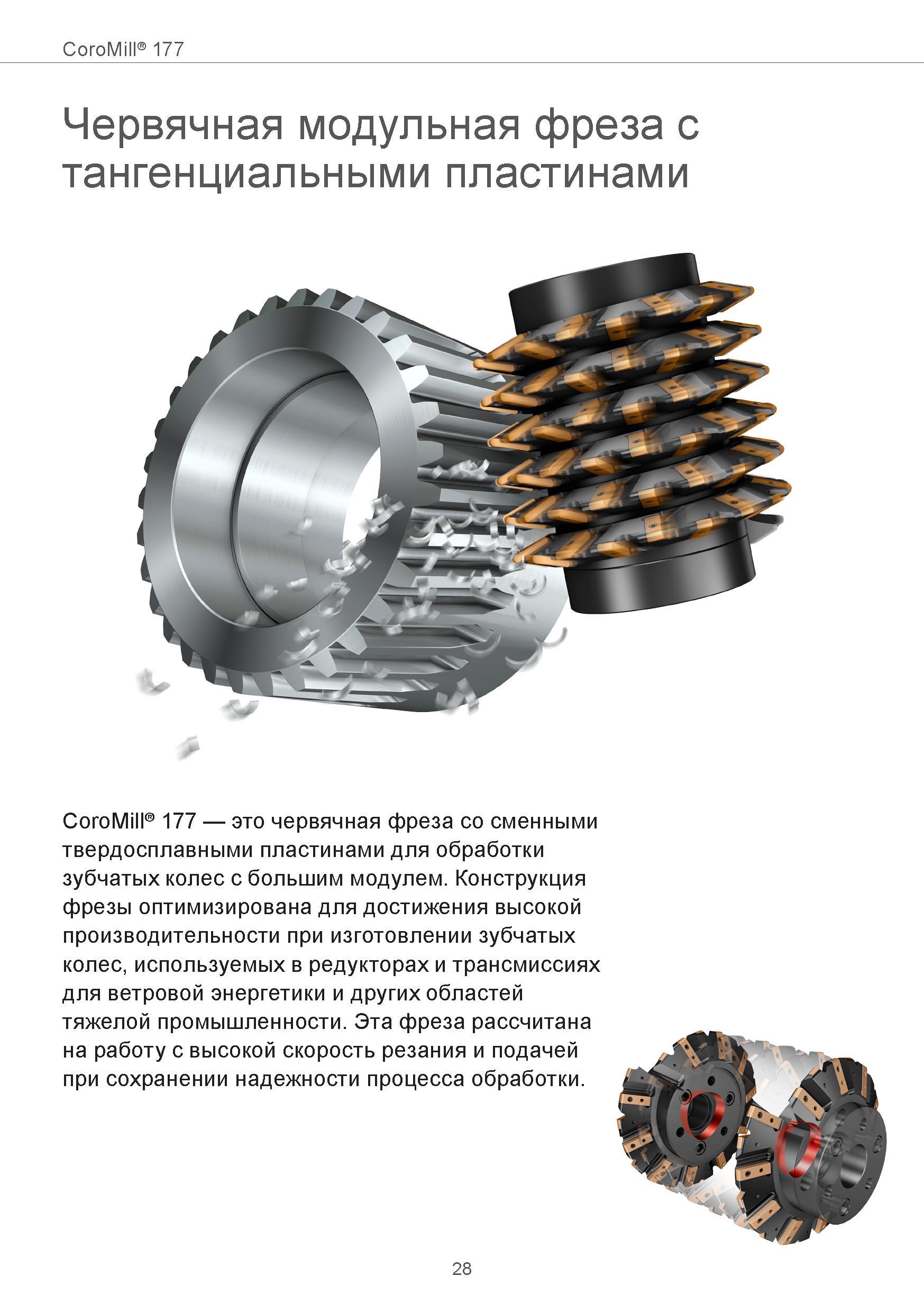 28 CoroMill 177 Червячная модульная фреза с тангенциальными пластинами CoroMill 177 это червячная фреза со сменными твердосплавными пластинами для о Руководство SANDVIK COROMANT 2015 Инженерные решения и технологии для зубофрезерования зубчатых колес Дисковые модульные и червячные фрезы с твердосплавными режущими пластинами Стр. 28