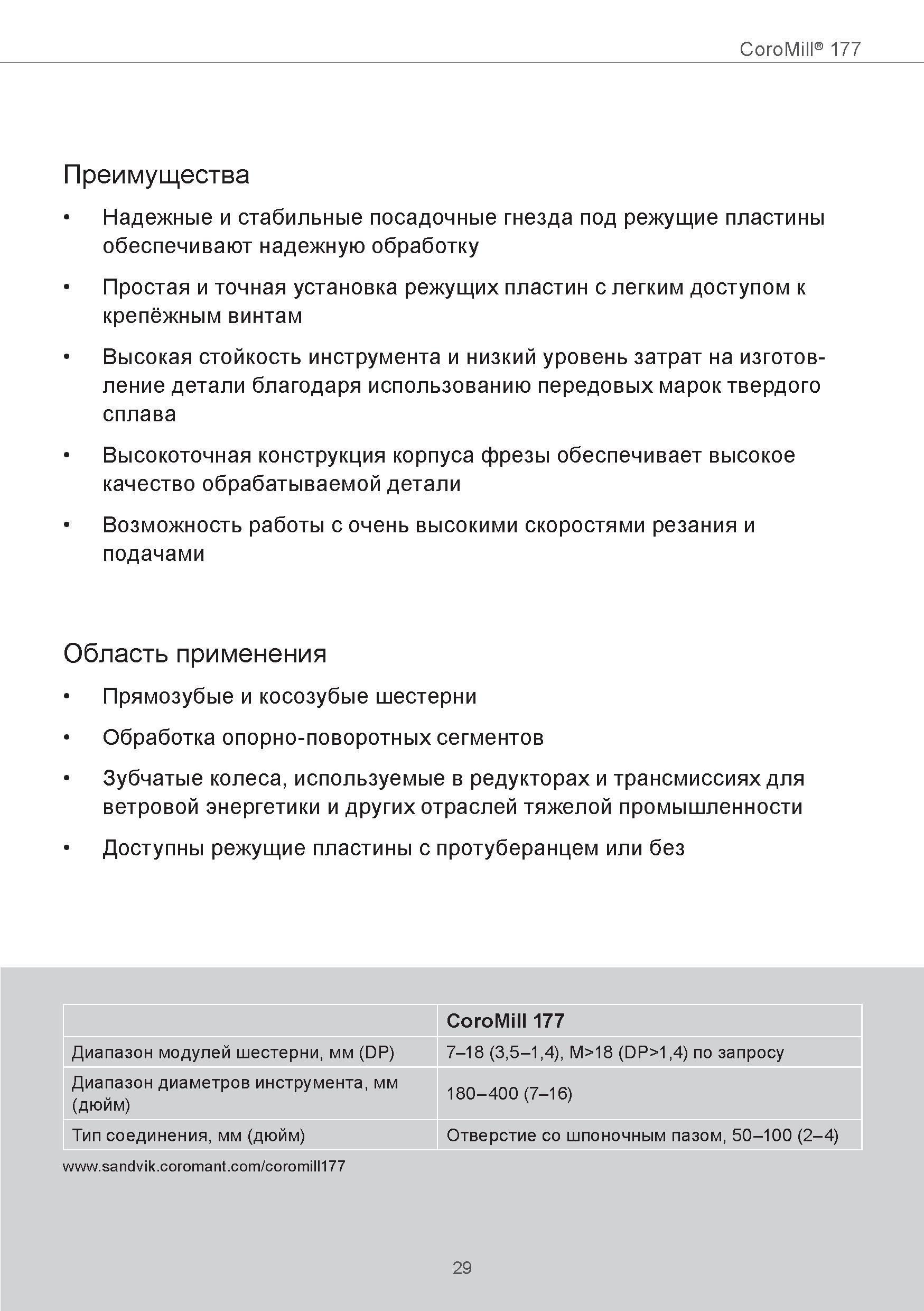 29 CoroMill 177 Преимущества Надежные и стабильные посадочные гнезда под режущие пластины обеспечивают надежную обработку Простая и точная установка Руководство SANDVIK COROMANT 2015 Инженерные решения и технологии для зубофрезерования зубчатых колес Дисковые модульные и червячные фрезы с твердосплавными режущими пластинами Стр. 29