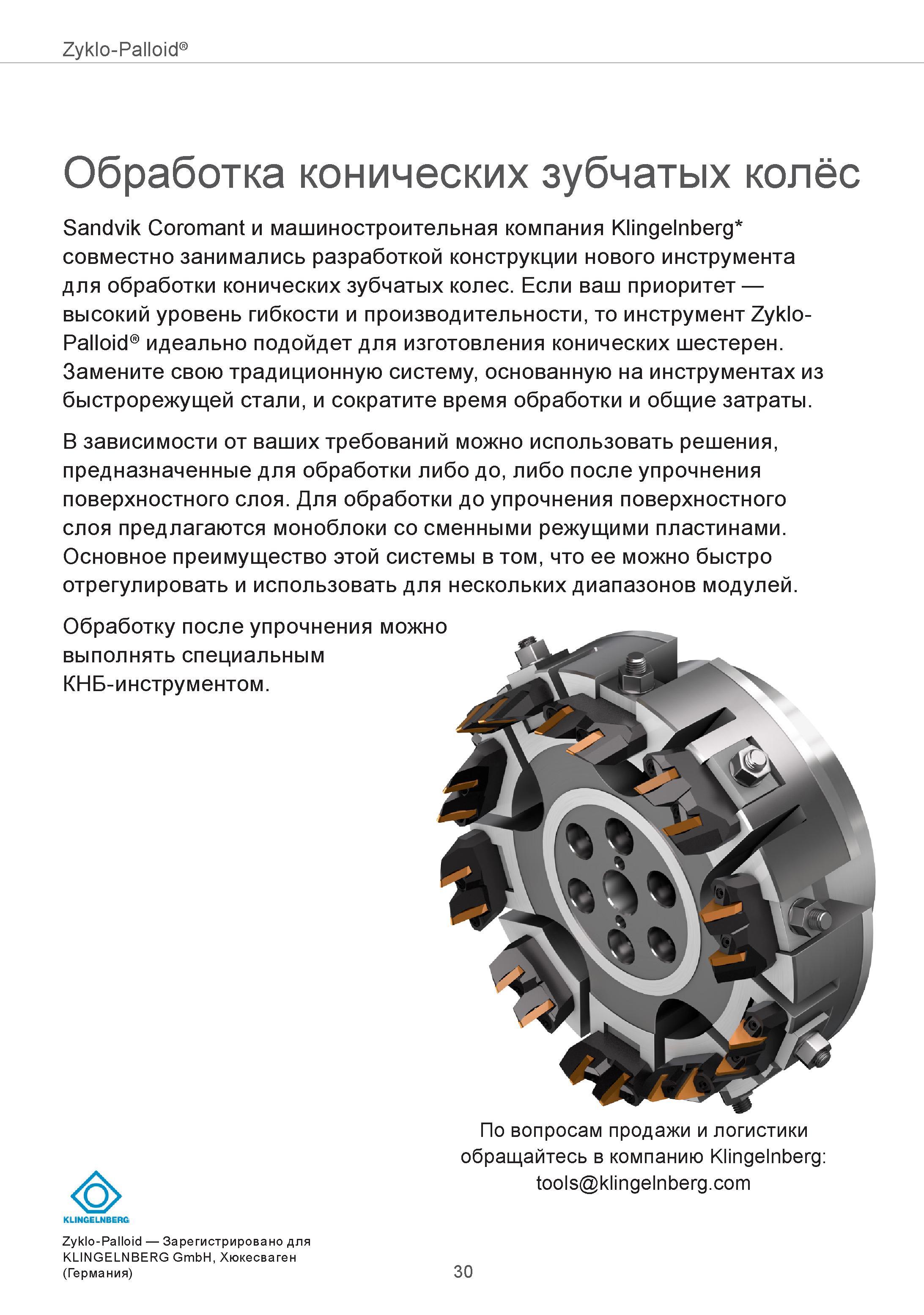30 Zyklo-Palloid Обработка конических зубчатых колёс Sandvik Coromant и машиностроительная компания Klingelnberg* совместно занимались разработкой к Руководство SANDVIK COROMANT 2015 Инженерные решения и технологии для зубофрезерования зубчатых колес Дисковые модульные и червячные фрезы с твердосплавными режущими пластинами Стр. 30
