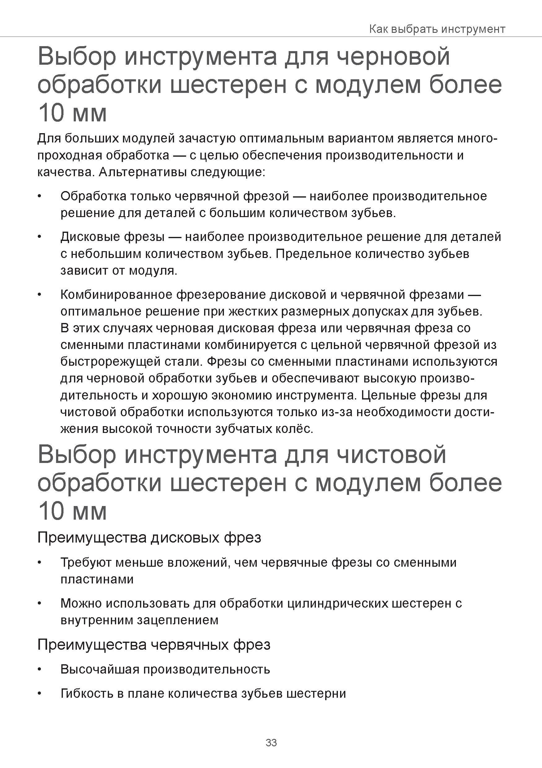 33 Как выбрать инструмент Выбор инструмента для черновой обработки шестерен с модулем более 10 мм Для больших модулей зачастую оптимальным вариантом Руководство SANDVIK COROMANT 2015 Инженерные решения и технологии для зубофрезерования зубчатых колес Дисковые модульные и червячные фрезы с твердосплавными режущими пластинами Стр. 33