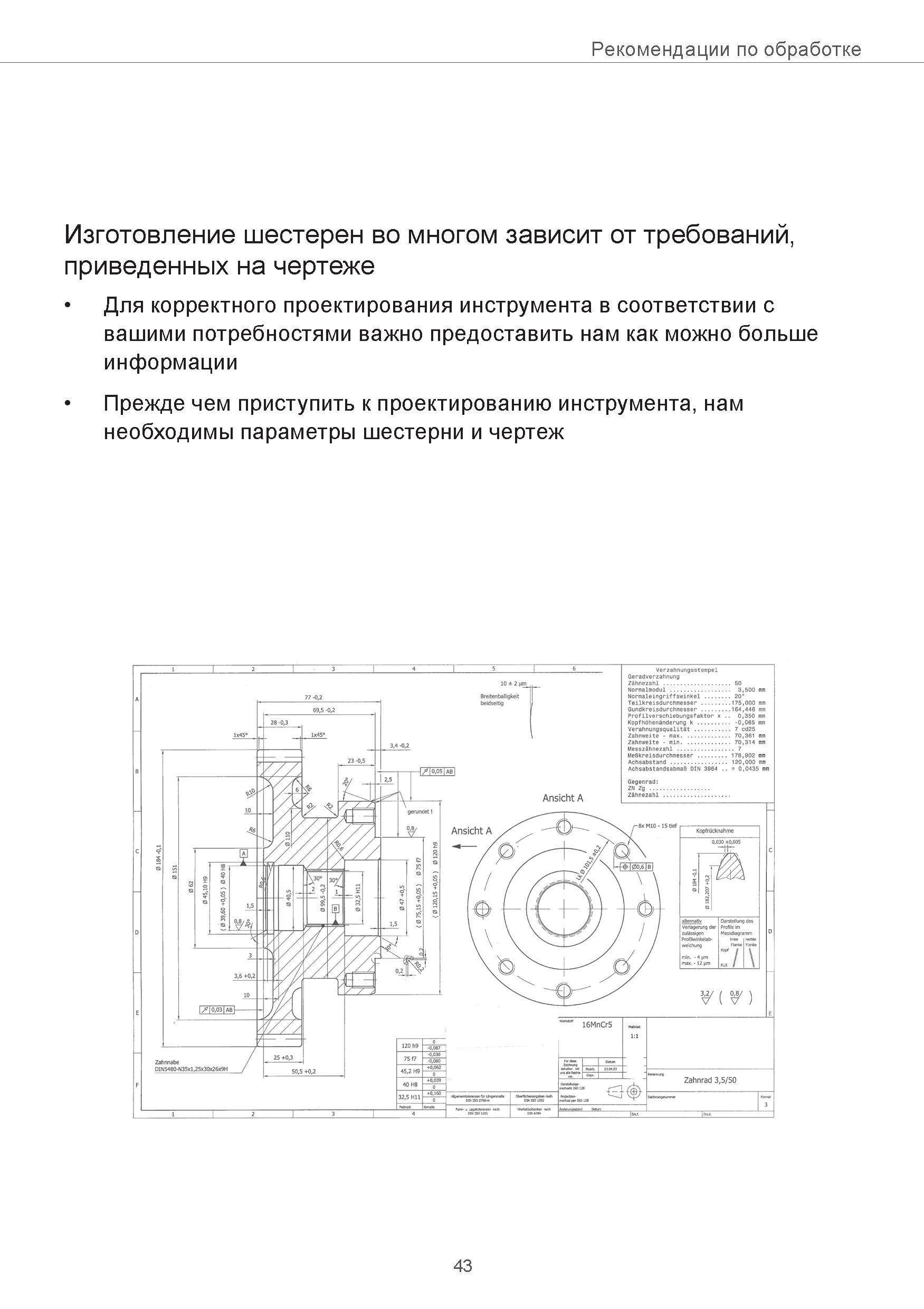 43 Рекомендации по обработке Изготовление шестерен во многом зависит от требований, приведенных на чертеже Для корректного проектирования инструмент Руководство SANDVIK COROMANT 2015 Инженерные решения и технологии для зубофрезерования зубчатых колес Дисковые модульные и червячные фрезы с твердосплавными режущими пластинами Стр. 43
