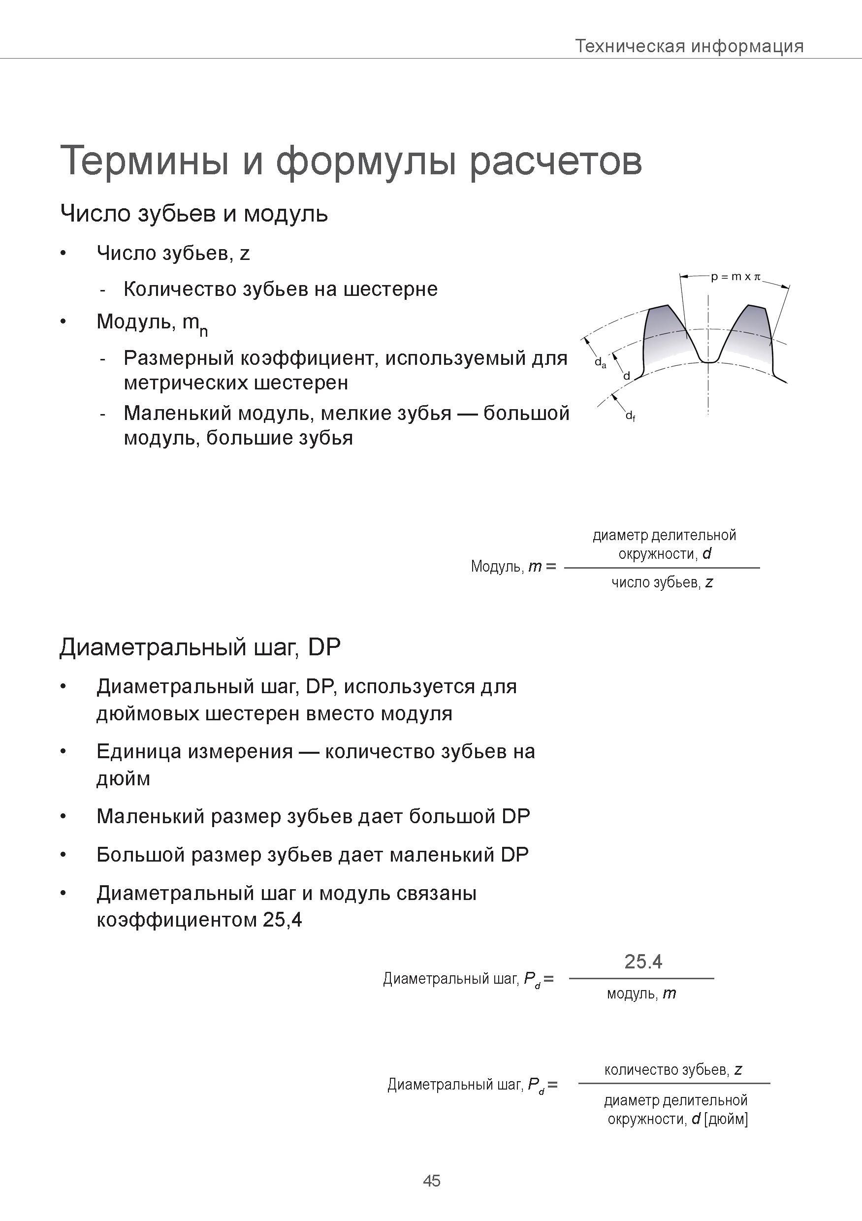 45 Техническая информация Термины и формулы расчетов Число зубьев и модуль Число зубьев, z - Количество зубьев на шестерне Модуль, mn - Размерный ко Руководство SANDVIK COROMANT 2015 Инженерные решения и технологии для зубофрезерования зубчатых колес Дисковые модульные и червячные фрезы с твердосплавными режущими пластинами Стр. 45