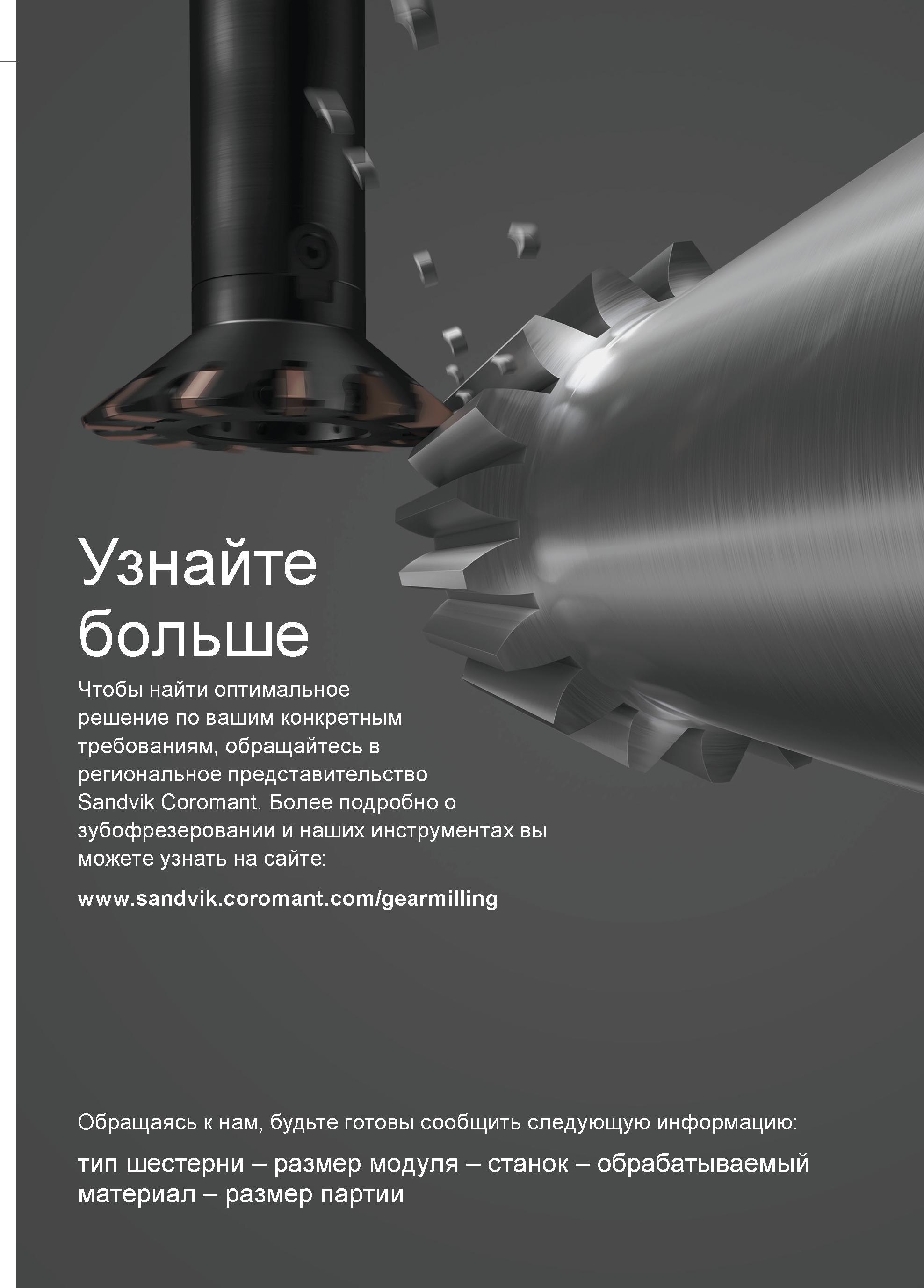 49 Узнайте больше Чтобы найти оптимальное решение по вашим конкретным требованиям, обращайтесь в региональное представительство Sandvik Coromant Бол Руководство SANDVIK COROMANT 2015 Инженерные решения и технологии для зубофрезерования зубчатых колес Дисковые модульные и червячные фрезы с твердосплавными режущими пластинами Стр. 
