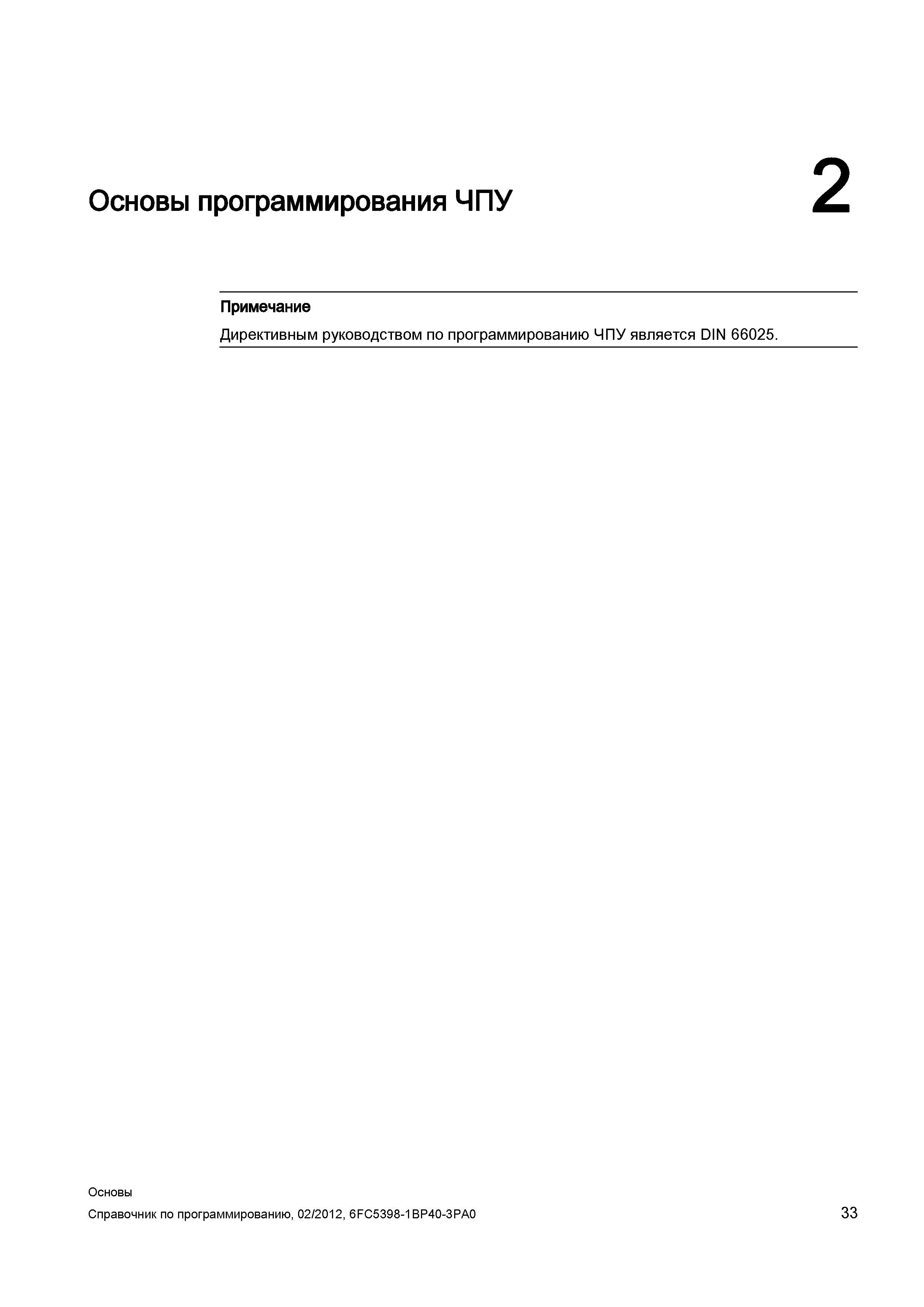 33 Директивным руководством по программированию ЧПУ является DIN 66025 Основы программирования ЧПУ 2 Примечание Справочник SIEMENS 2012 Пользователя Основы программирования стоек ЧПУ Sinumerik 840D sl 828D Металлообрабатывающее оборудование Стр. 33