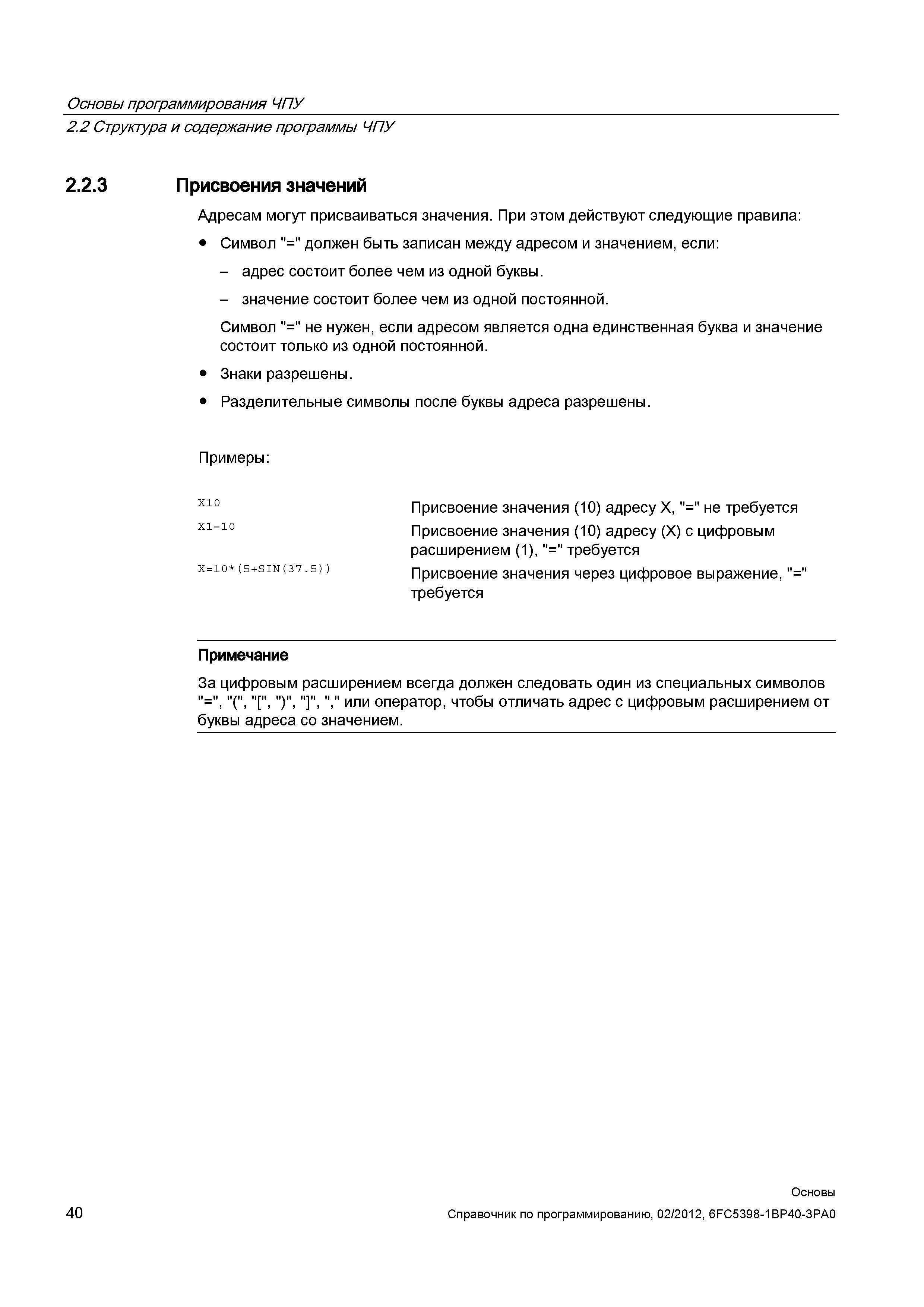 40 Адресам в программе ЧПУ Siemens Sinumerik 840D sl 828D могут присваиваться значения При этом действуют следующие правила Справочник SIEMENS 2012 Пользователя Основы программирования стоек ЧПУ Sinumerik 840D sl 828D Металлообрабатывающее оборудование Стр. 40