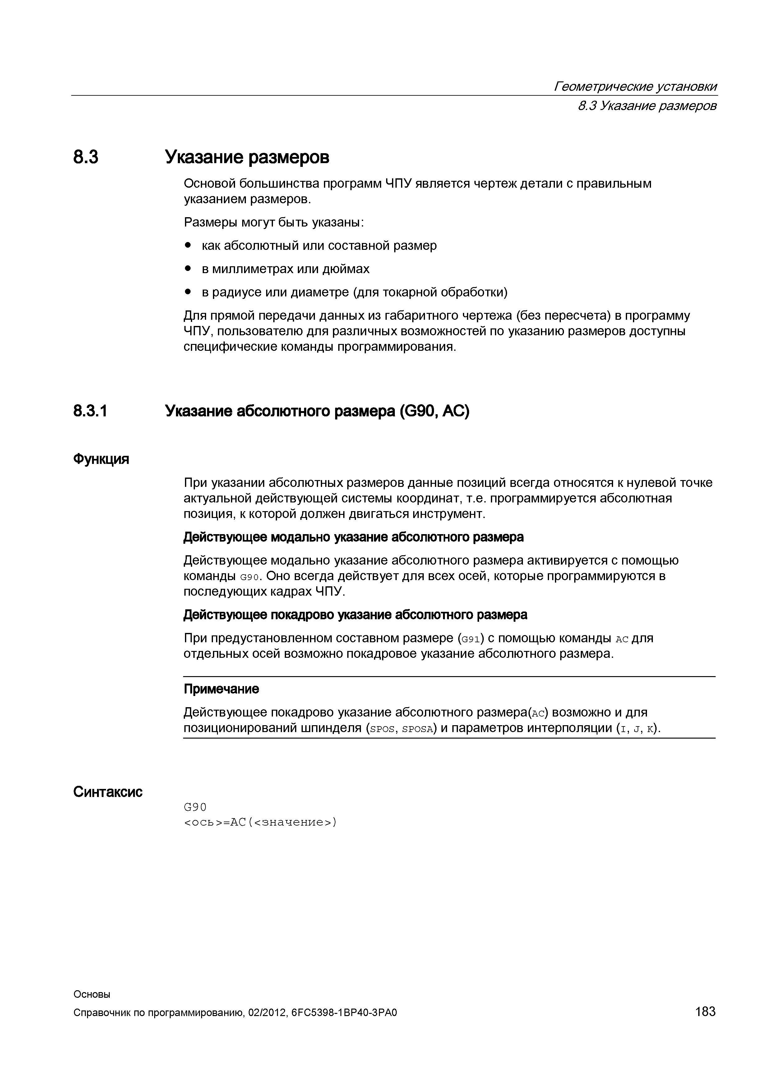 183 Основой большинства программ ЧПУ является чертеж детали с правильным указанием размеров Размеры могут быть указаны как абсолютный или состав Справочник SIEMENS 2012 Пользователя Основы программирования стоек ЧПУ Sinumerik 840D sl 828D Металлообрабатывающее оборудование Стр. 183