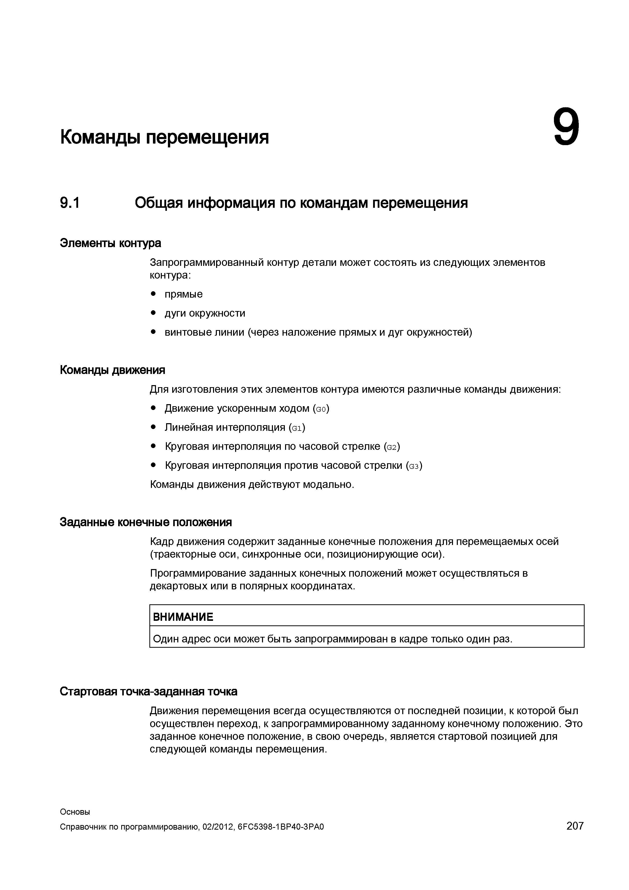 207 Запрограммированный контур детали может состоять из следующих элементов контура прямые дуги окружности винтовые линии (через наложение прямы Справочник SIEMENS 2012 Пользователя Основы программирования стоек ЧПУ Sinumerik 840D sl 828D Металлообрабатывающее оборудование Стр. 207