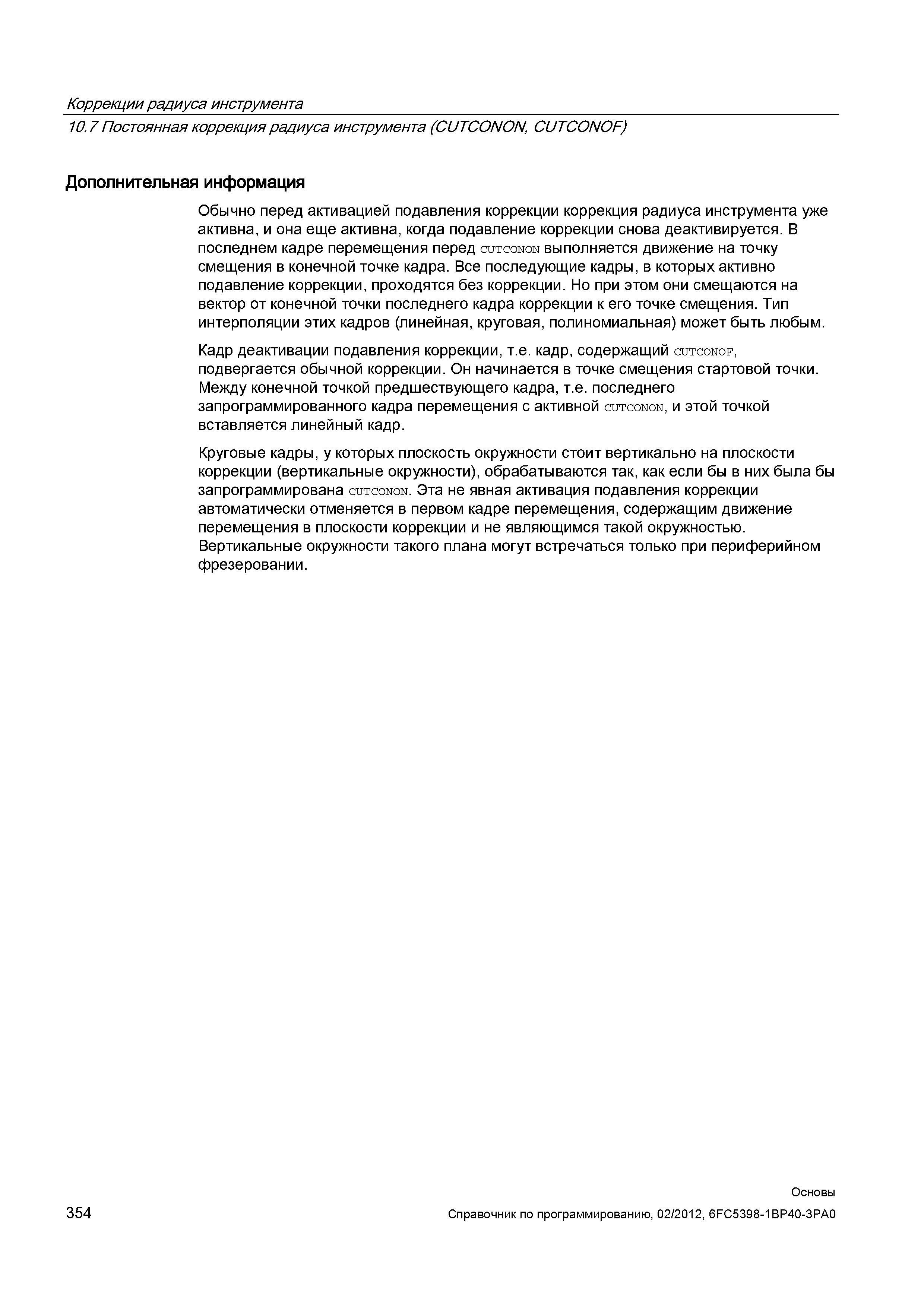 354 Дополнительная информация Обычно перед активацией подавления коррекции коррекция радиуса инструмента уже активна и она еще активна когда под Справочник SIEMENS 2012 Пользователя Основы программирования стоек ЧПУ Sinumerik 840D sl 828D Металлообрабатывающее оборудование Стр. 354