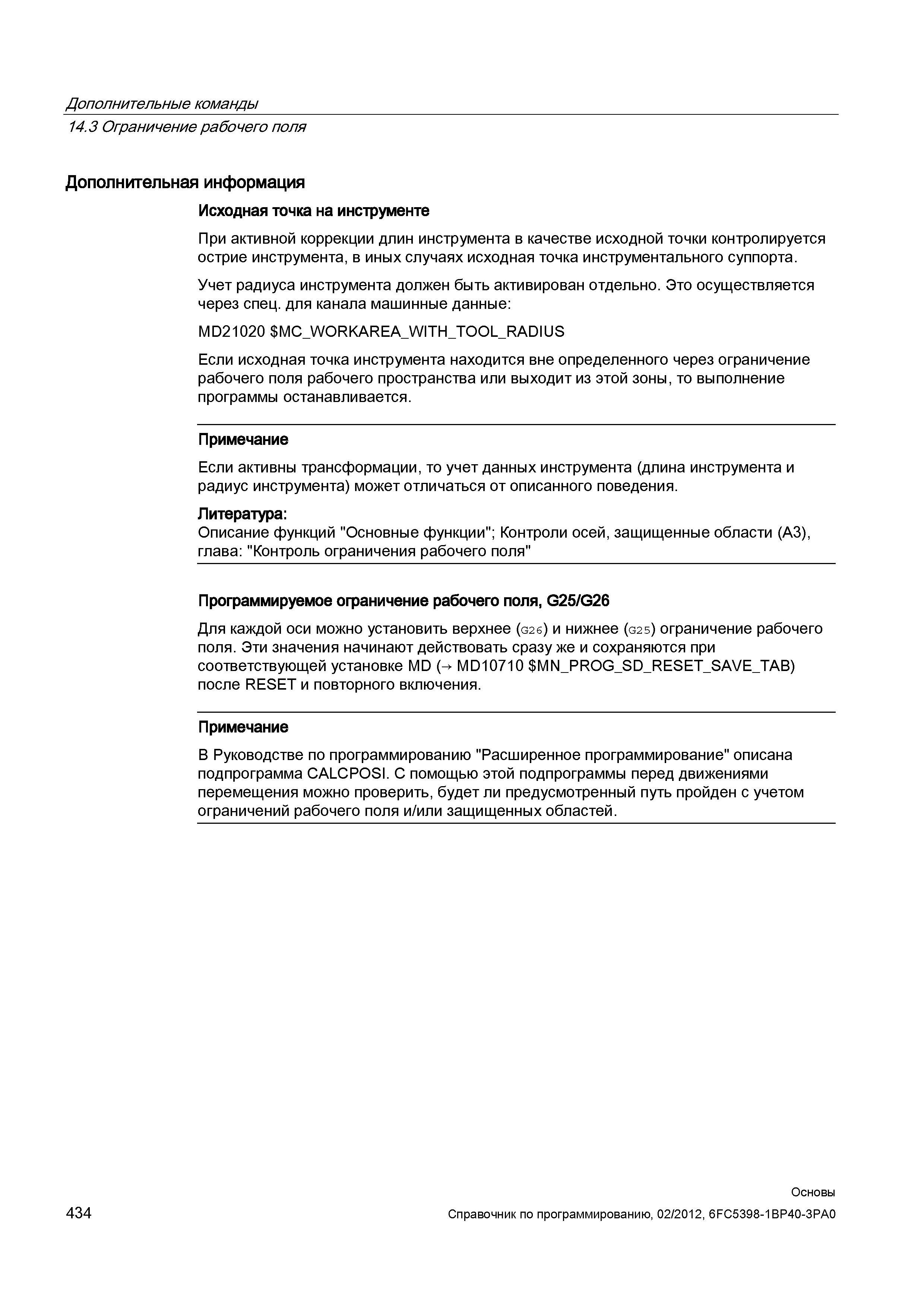 434 При активной коррекции длин инструмента в качестве исходной точки контролируется острие инструмента Справочник SIEMENS 2012 Пользователя Основы программирования стоек ЧПУ Sinumerik 840D sl 828D Металлообрабатывающее оборудование Стр. 434