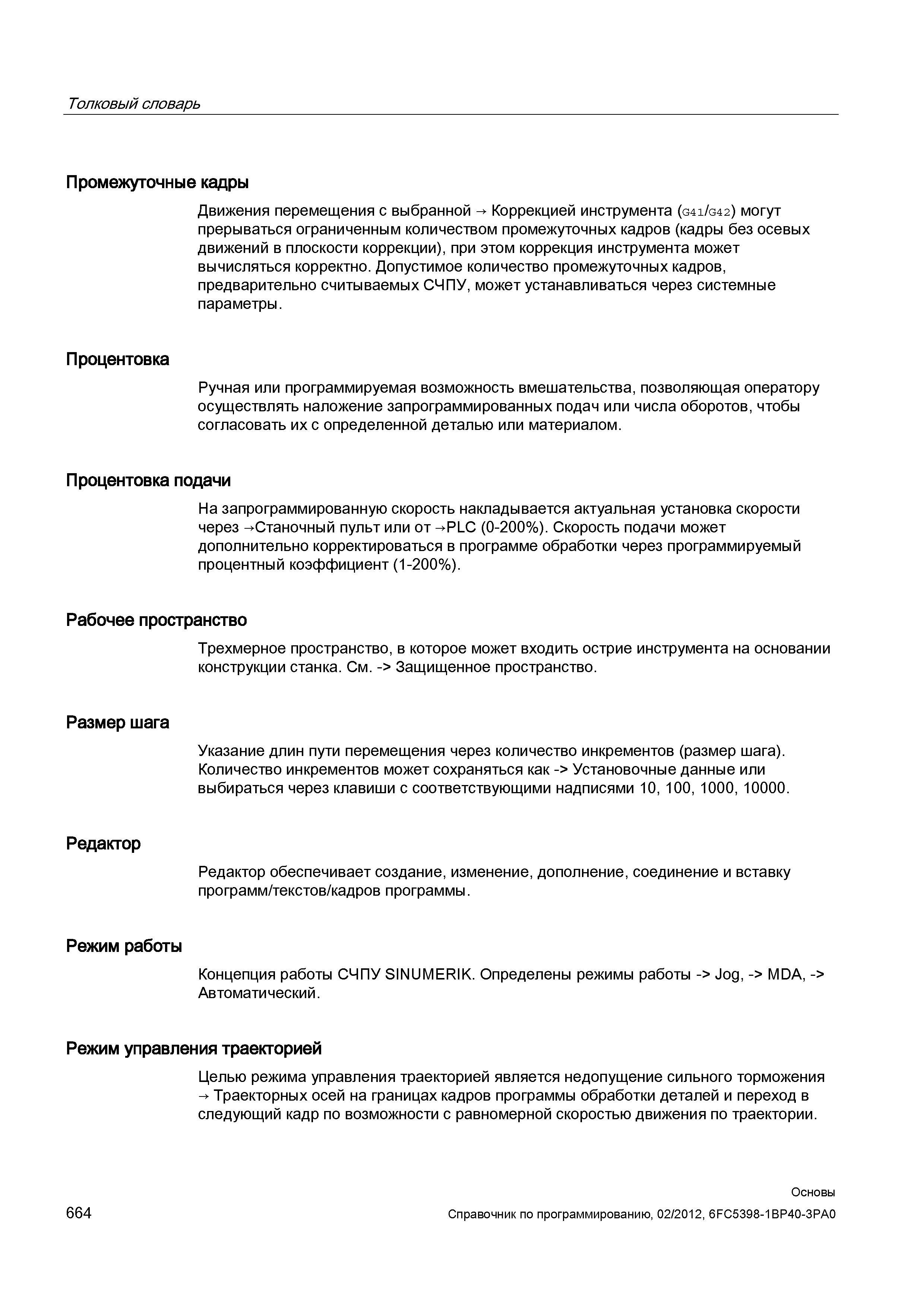 664 Допустимое количество промежуточных кадров предварительно считываемых СЧПУ может устанавливаться через системные параметры Ручная или програ Справочник SIEMENS 2012 Пользователя Основы программирования стоек ЧПУ Sinumerik 840D sl 828D Металлообрабатывающее оборудование Стр. 664