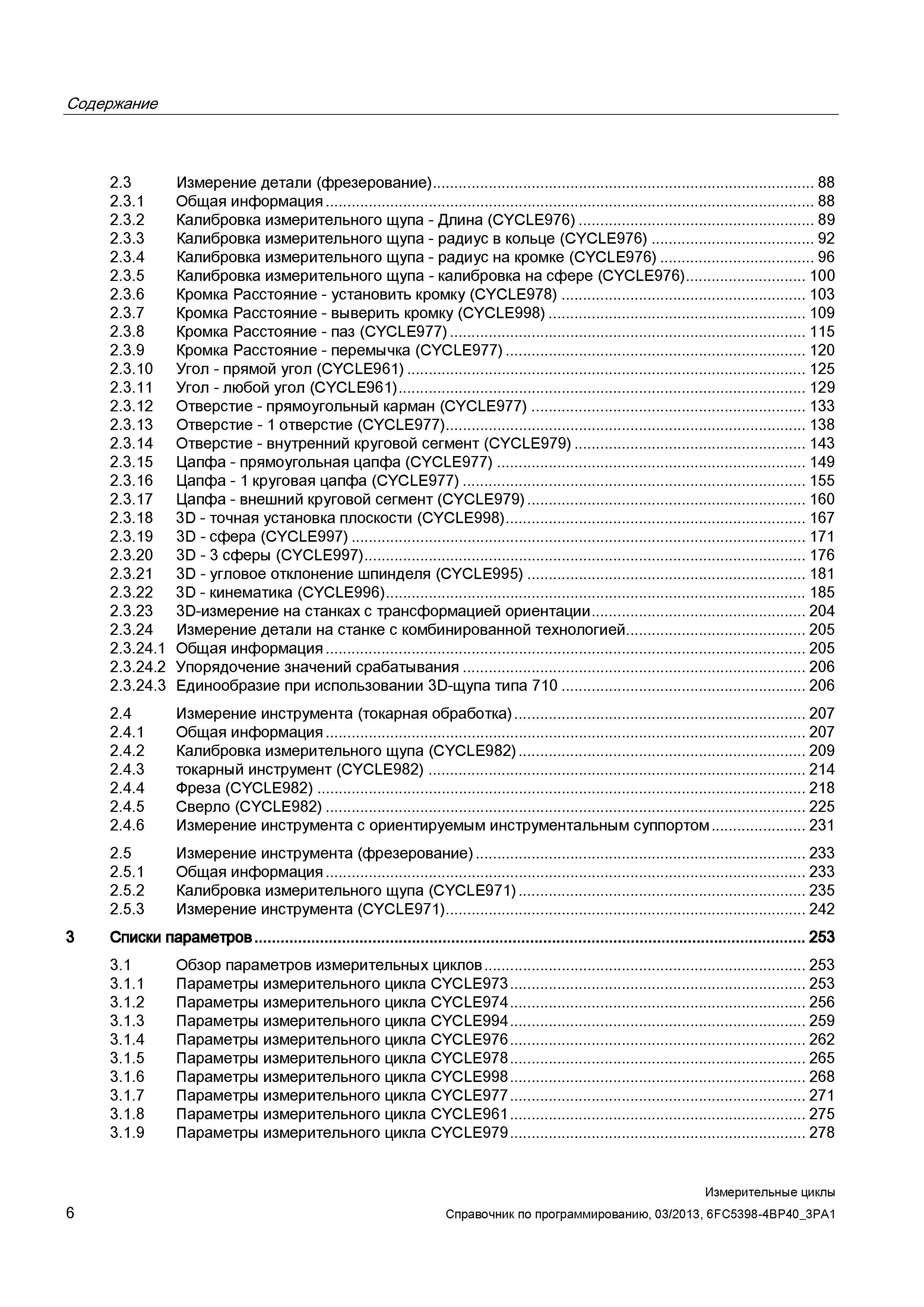 6 Содержание 2 3 Измерение детали (фрезерование) 88 2 3 1 Общая информация 88 2 3 2 Калибровка измерительного щупа - Длина (CYCLE976) 89 2 3 3 Кали Руководство SIEMENS SINUMERIK 840D sl / 828D Программирование измерительных циклов числового программного управления (ЧПУ) металлорежущих станков Вер. 2013 Стр. 6