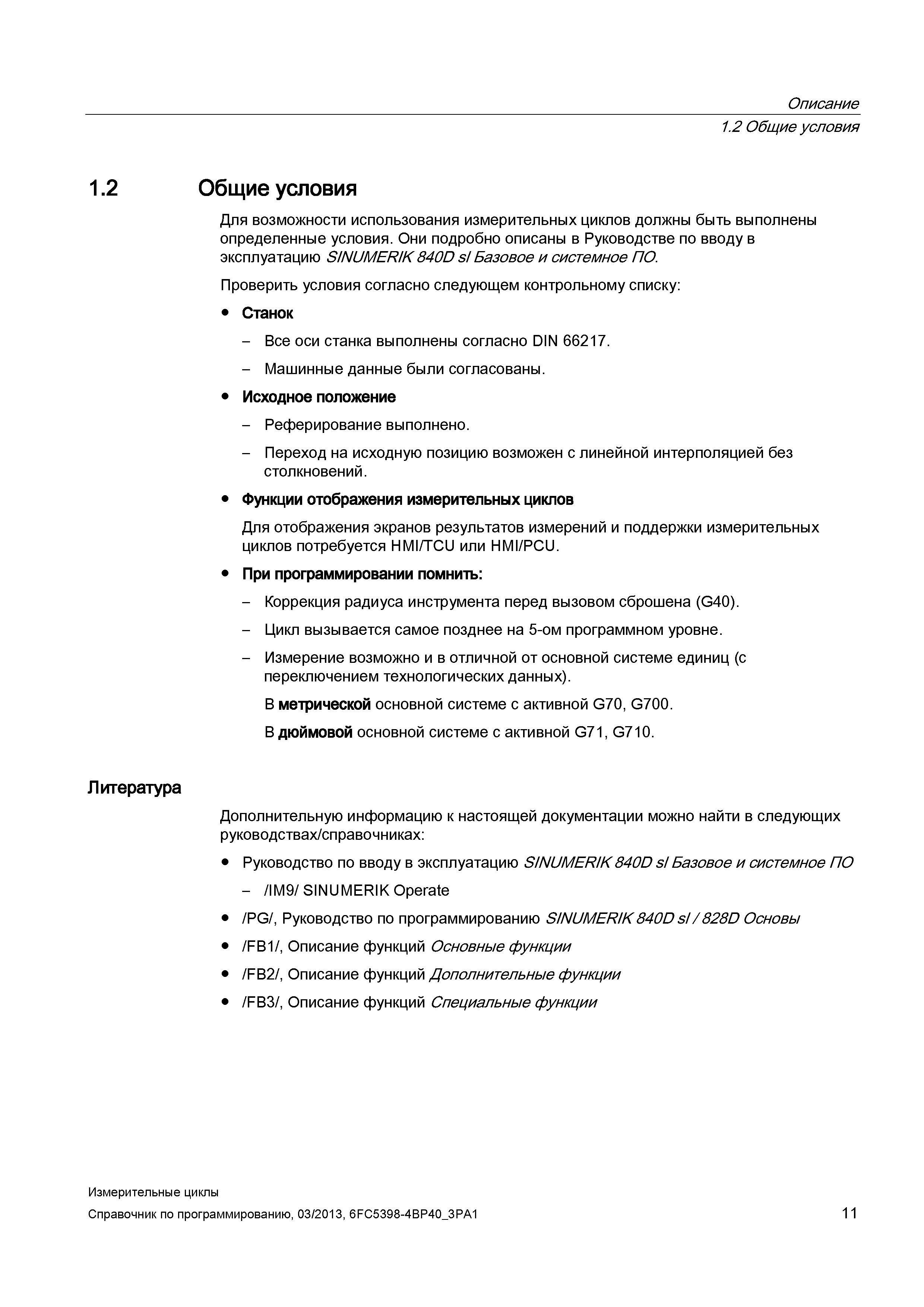 11 Описание 1 2 Общие условия 1 2 Общие условия Для возможности использования измерительных циклов должны быть выполнены определенные условия Они по Руководство SIEMENS SINUMERIK 840D sl / 828D Программирование измерительных циклов числового программного управления (ЧПУ) металлорежущих станков Вер. 2013 Стр. 11
