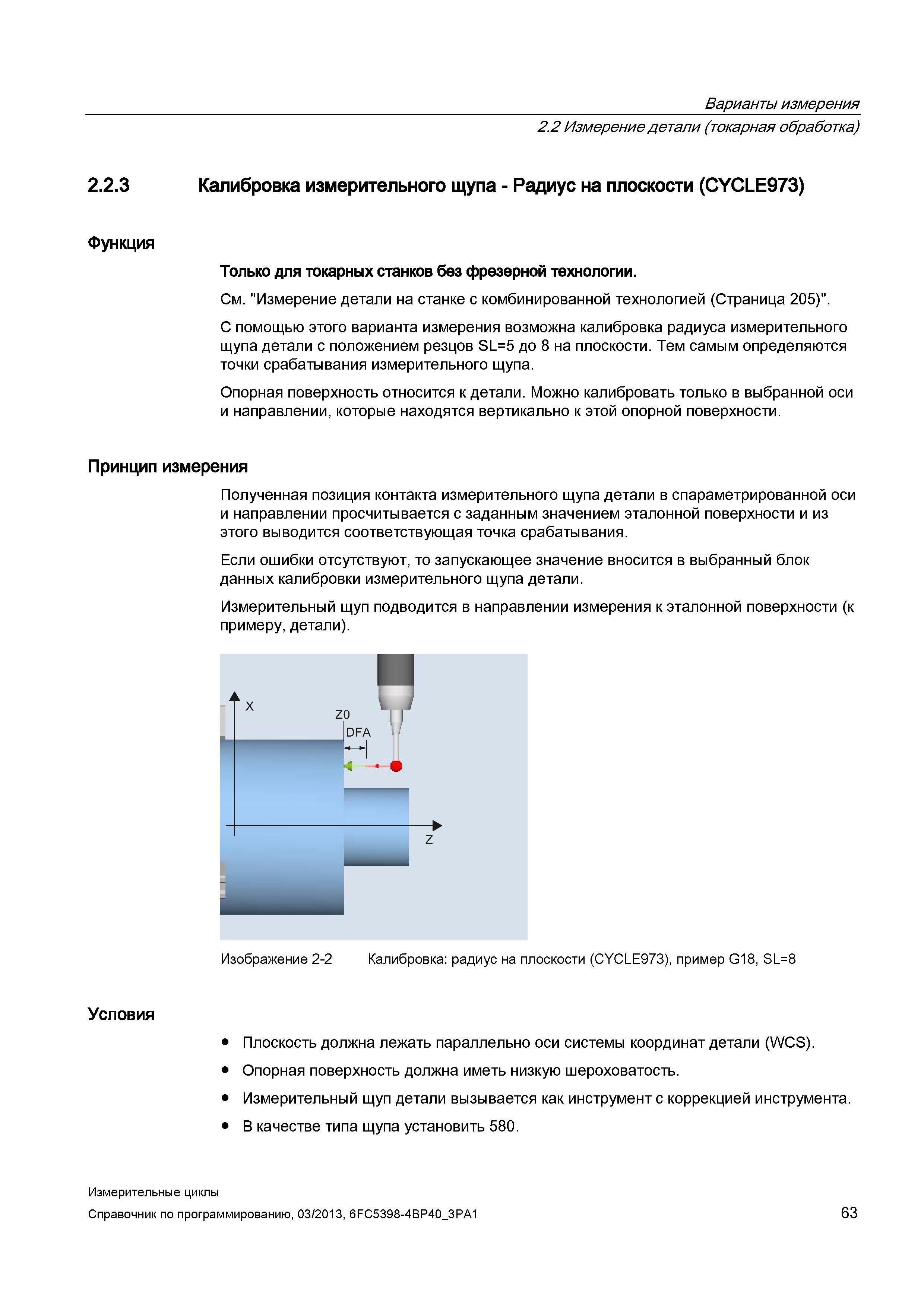 63 Варианты измерения 2 2 Измерение детали (токарная обработка) 2 2 3 Калибровка измерительного щупа - Радиус на плоскости (CYCLE973) Функция Только Руководство SIEMENS SINUMERIK 840D sl / 828D Программирование измерительных циклов числового программного управления (ЧПУ) металлорежущих станков Вер. 2013 Стр. 63
