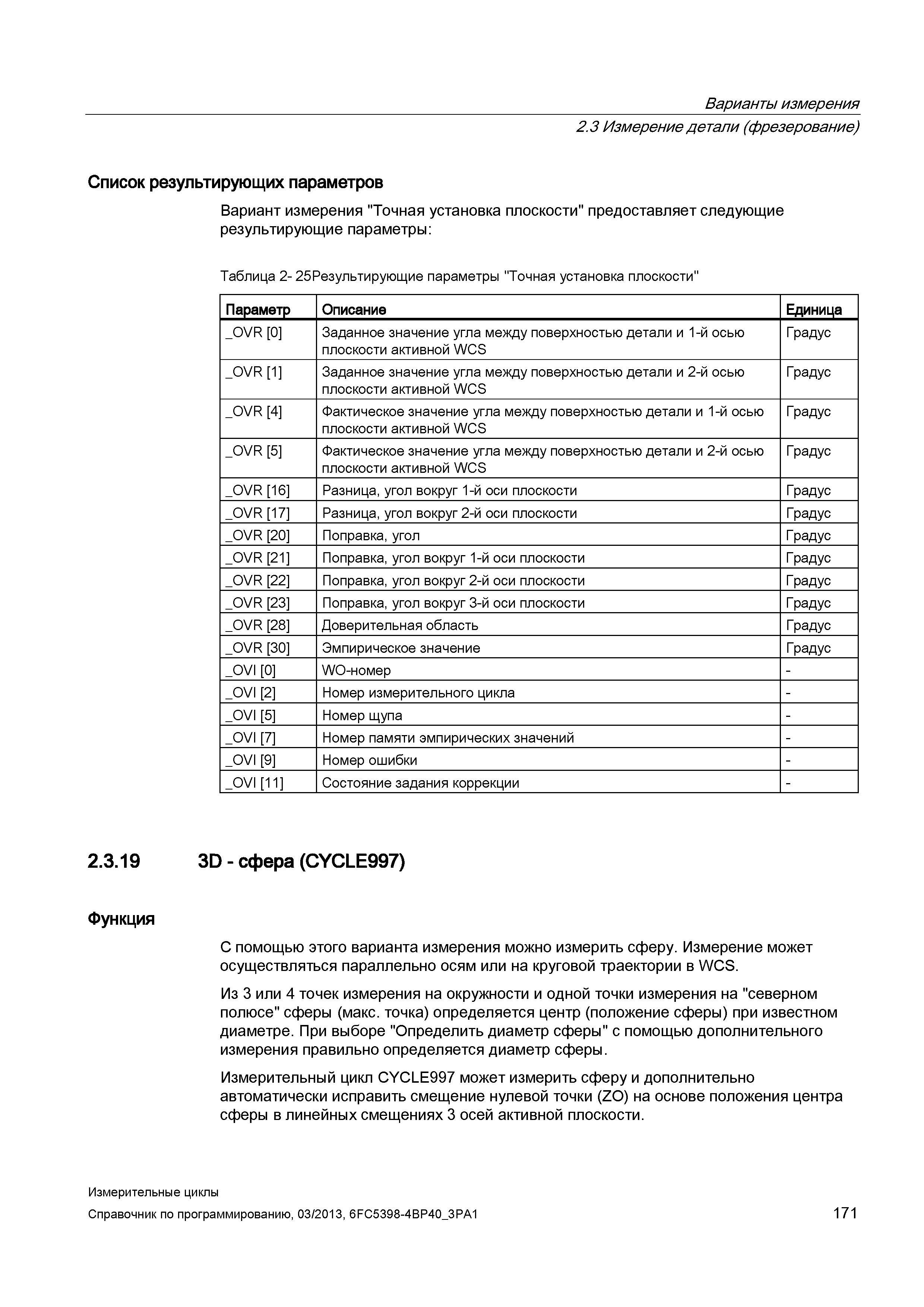 171 Варианты измерения 2 3 Измерение детали (фрезерование) Список результирующих параметров Вариант измерения Точная установка плоскости предоставляе Руководство SIEMENS SINUMERIK 840D sl / 828D Программирование измерительных циклов числового программного управления (ЧПУ) металлорежущих станков Вер. 2013 Стр. 171