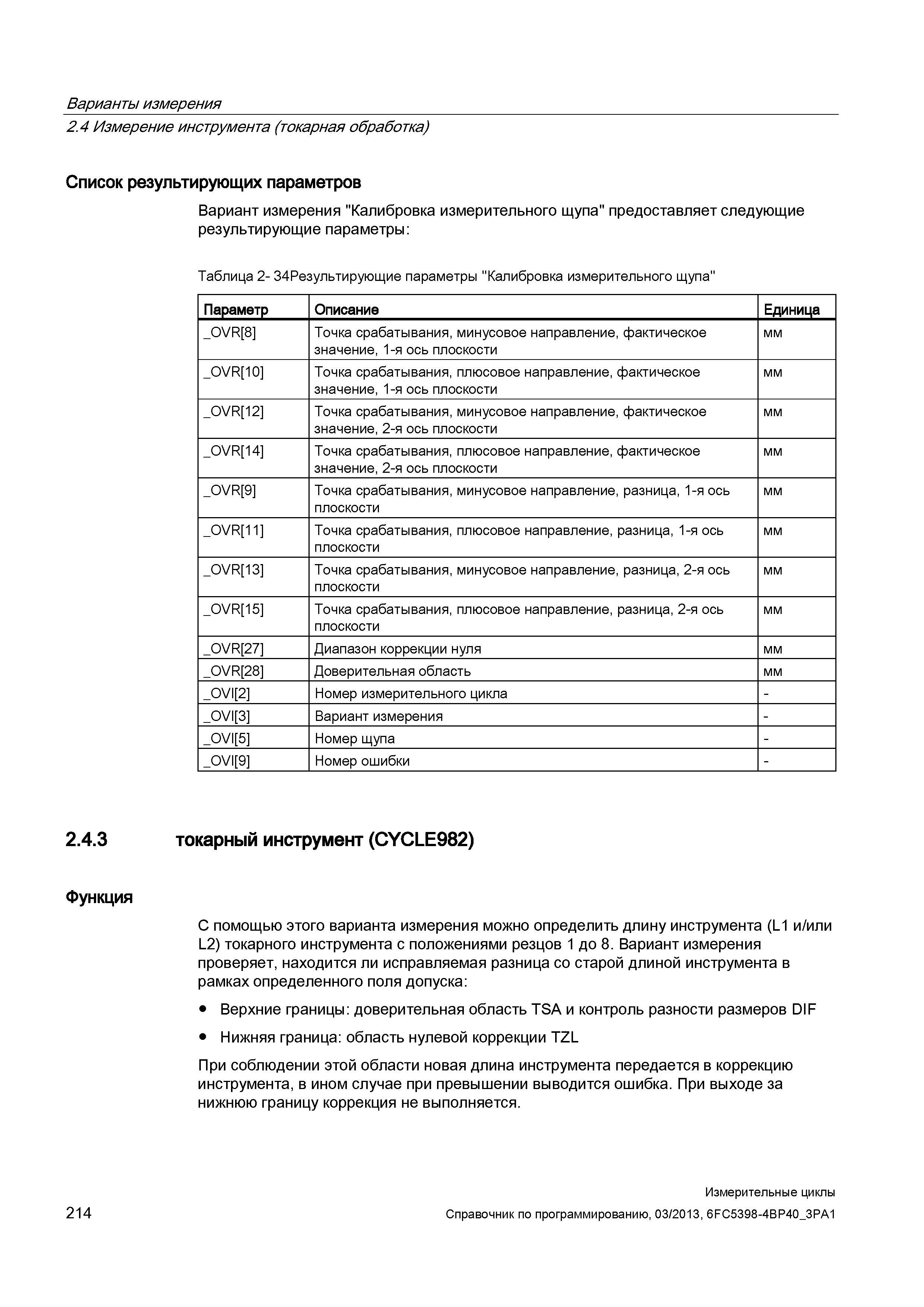 214 Варианты измерения 2 4 Измерение инструмента (токарная обработка) Список результирующих параметров Вариант измерения Калибровка измерительного щу Руководство SIEMENS SINUMERIK 840D sl / 828D Программирование измерительных циклов числового программного управления (ЧПУ) металлорежущих станков Вер. 2013 Стр. 214