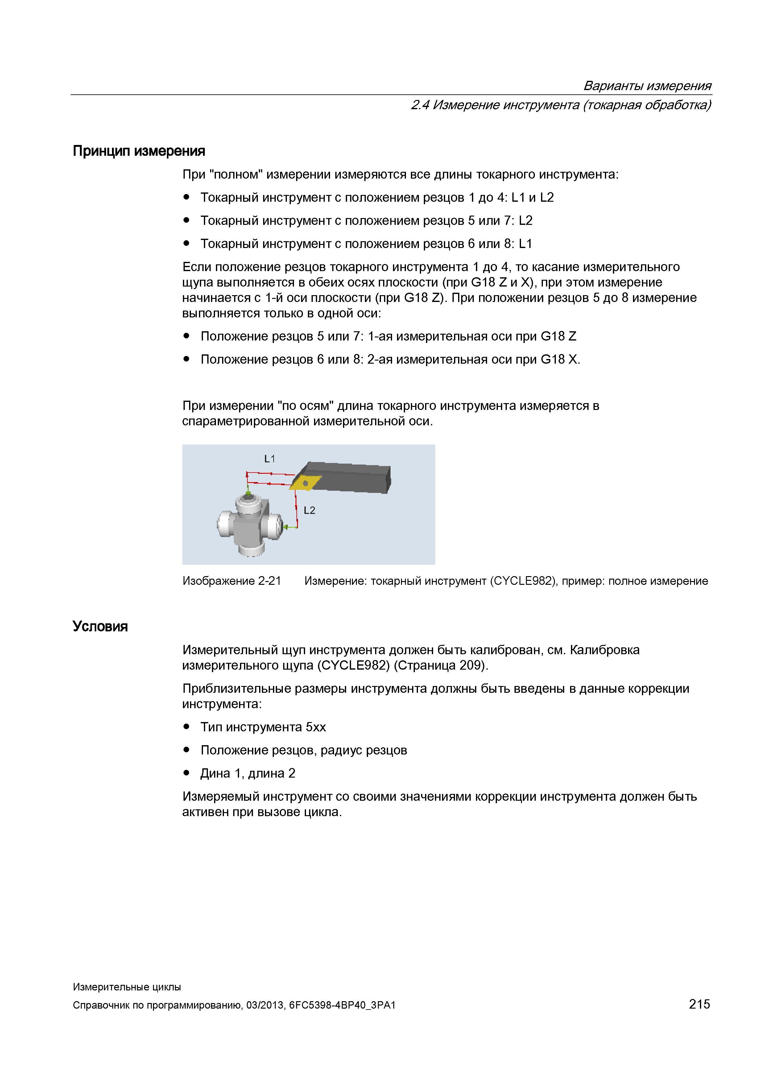 215 Варианты измерения 2 4 Измерение инструмента (токарная обработка) Принцип измерения При полном измерении измеряются все длины токарного инструмен Руководство SIEMENS SINUMERIK 840D sl / 828D Программирование измерительных циклов числового программного управления (ЧПУ) металлорежущих станков Вер. 2013 Стр. 215