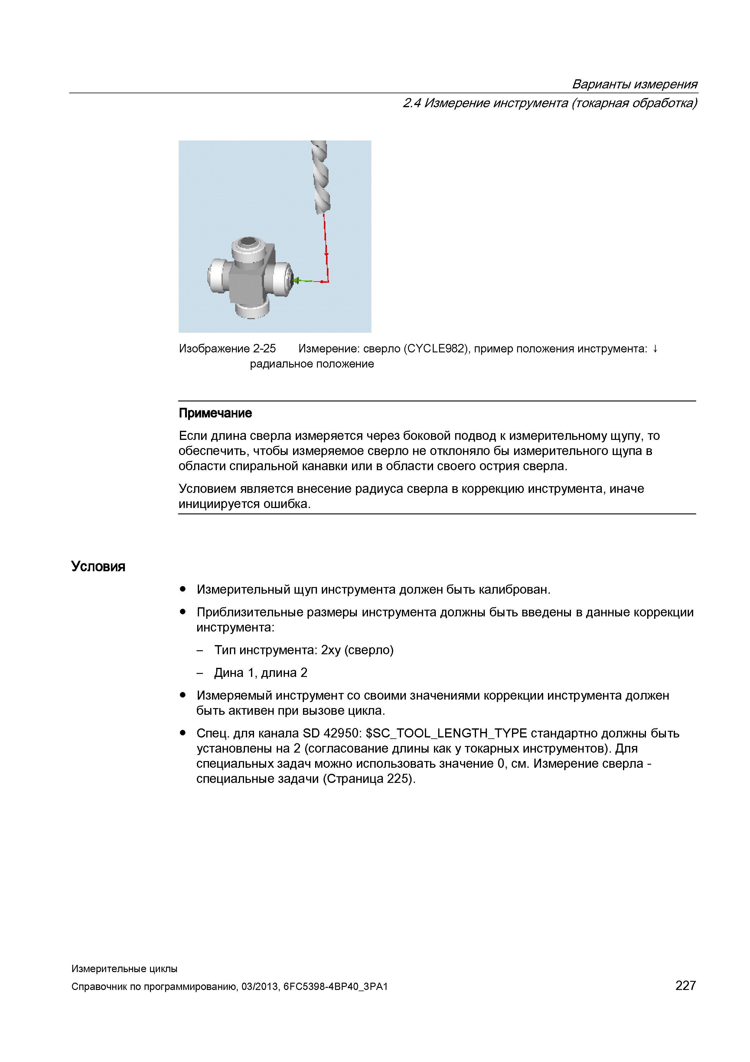 227 Варианты измерения 2 4 Измерение инструмента (токарная обработка) Изображение 2-25 Измерение: сверло (CYCLE982), пример положения инструмента: 4 Руководство SIEMENS SINUMERIK 840D sl / 828D Программирование измерительных циклов числового программного управления (ЧПУ) металлорежущих станков Вер. 2013 Стр. 227