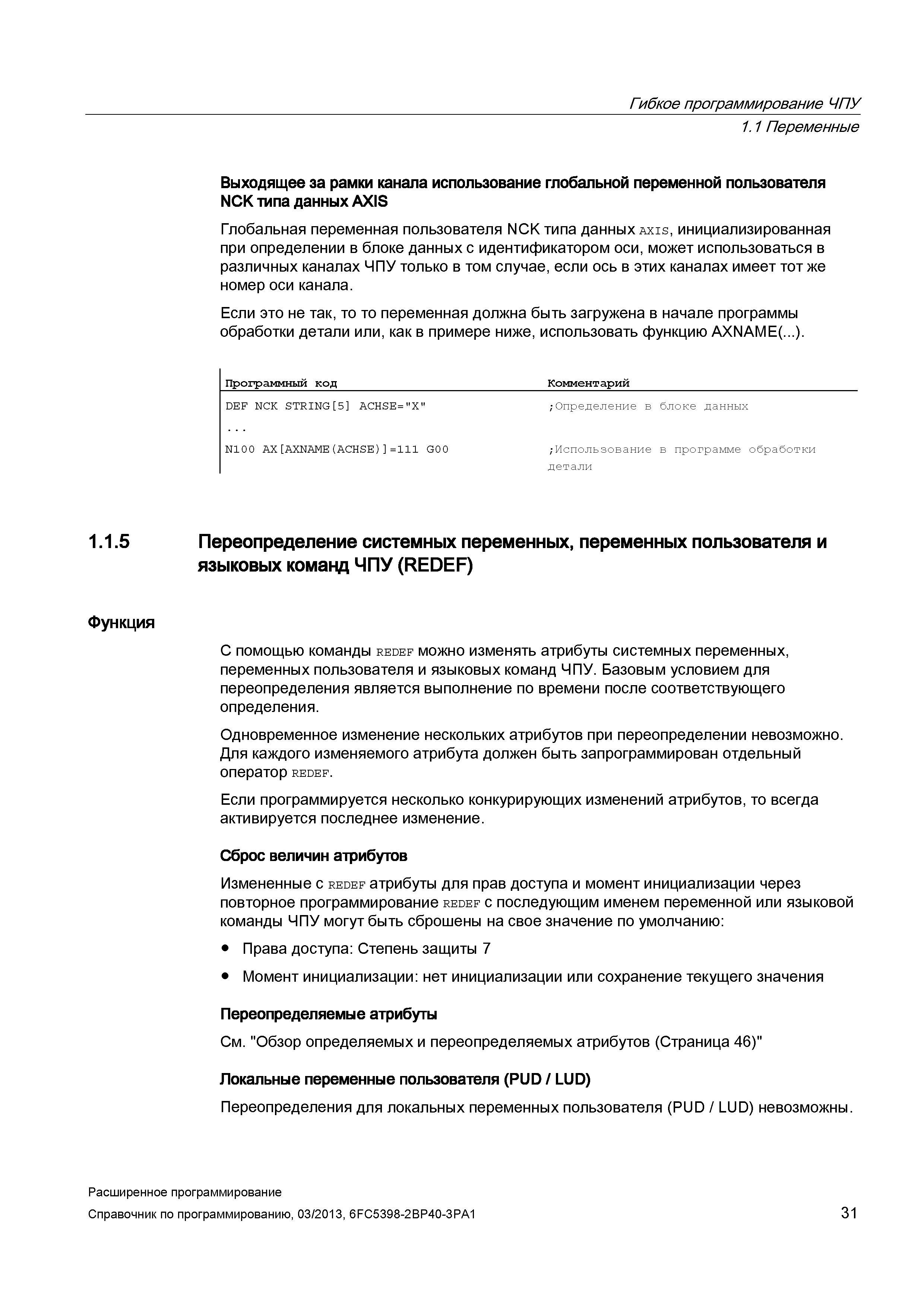 31 Глобальная переменная пользователя NCK типа данных axis, инициализированная при определении в блоке данных с идентификатором оси, может испо Руководство SIEMENS SINUMERIK 840D sl / 828D Расширенное программирование стоек числового программного управления (ЧПУ) металлорежущих станков вер. 2013 Стр. 31