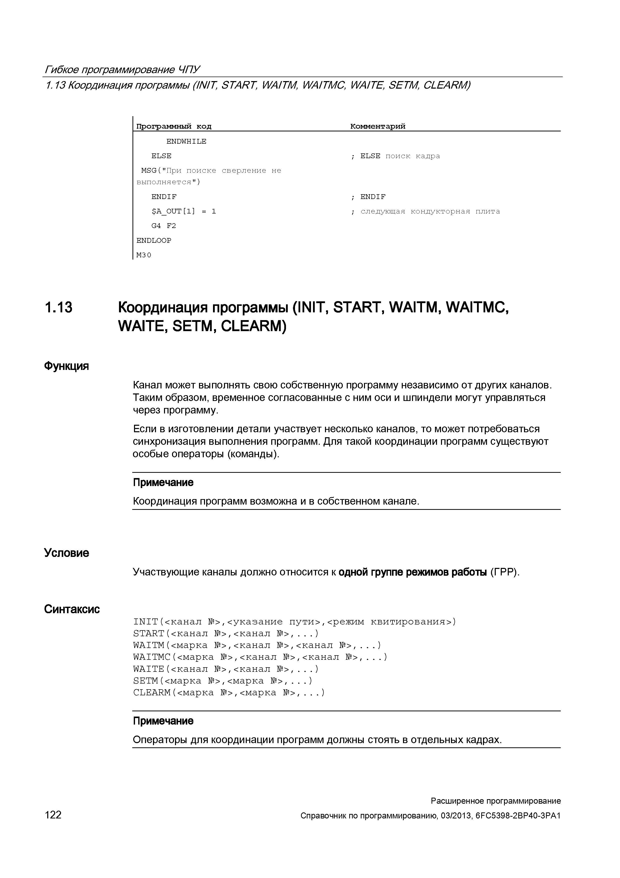 122 Гибкое программирование ЧПУ 1 13 Координация программы (INIT, START, WAITM, WAITMC, WAITE, SETM, CLEARM) Программный код Комментарий ENDWHILE ELSE MSG( При поиске сверление не выполняется ) ENDIF Руководство SIEMENS SINUMERIK 840D sl / 828D Расширенное программирование стоек числового программного управления (ЧПУ) металлорежущих станков вер. 2013 Стр. 122