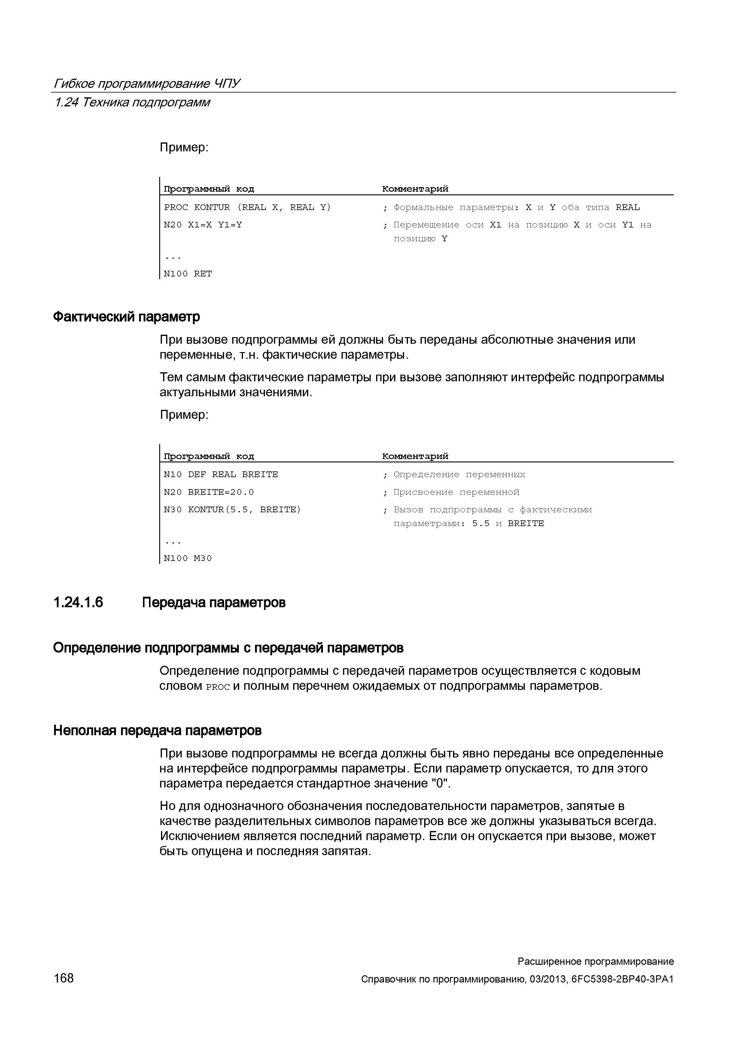 168 Гибкое программирование ЧПУ 1 24 Техника подпрограмм Пример: Программный код Комментарий PROC KONTUR (REAL X, REAL Y) N20 X1=X Y1=Y ; Формал Руководство SIEMENS SINUMERIK 840D sl / 828D Расширенное программирование стоек числового программного управления (ЧПУ) металлорежущих станков вер. 2013 Стр. 168