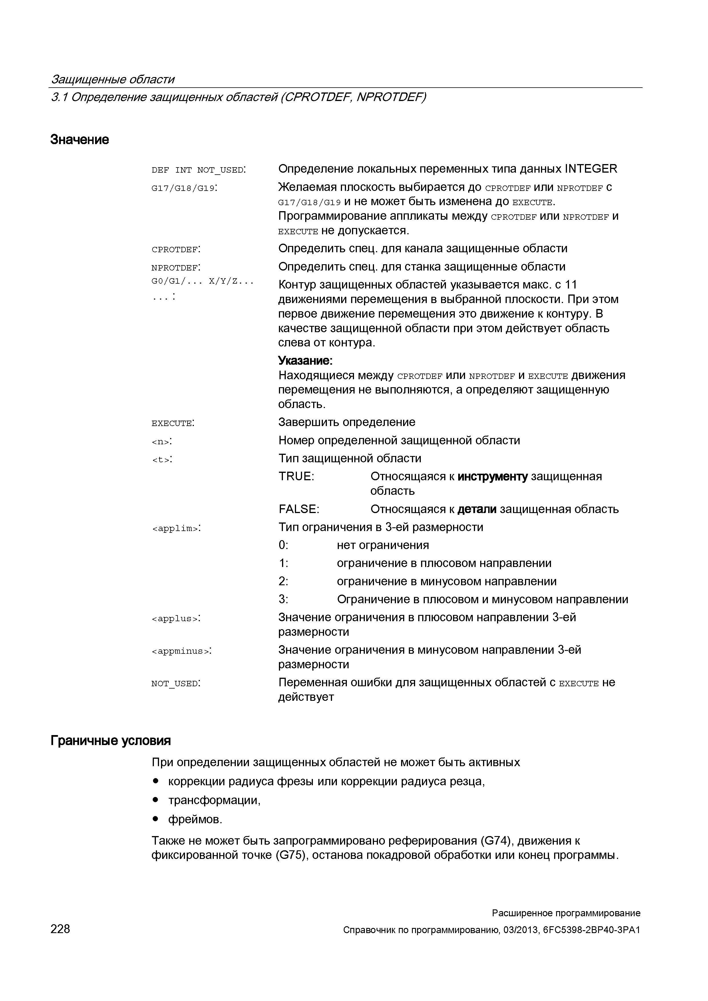 228 Защищенные области 3 1 Определение защищенных областей (CPROTDEF, NPROTDEF) Значение DEF INT NO Руководство SIEMENS SINUMERIK 840D sl / 828D Расширенное программирование стоек числового программного управления (ЧПУ) металлорежущих станков вер. 2013 Стр. 228