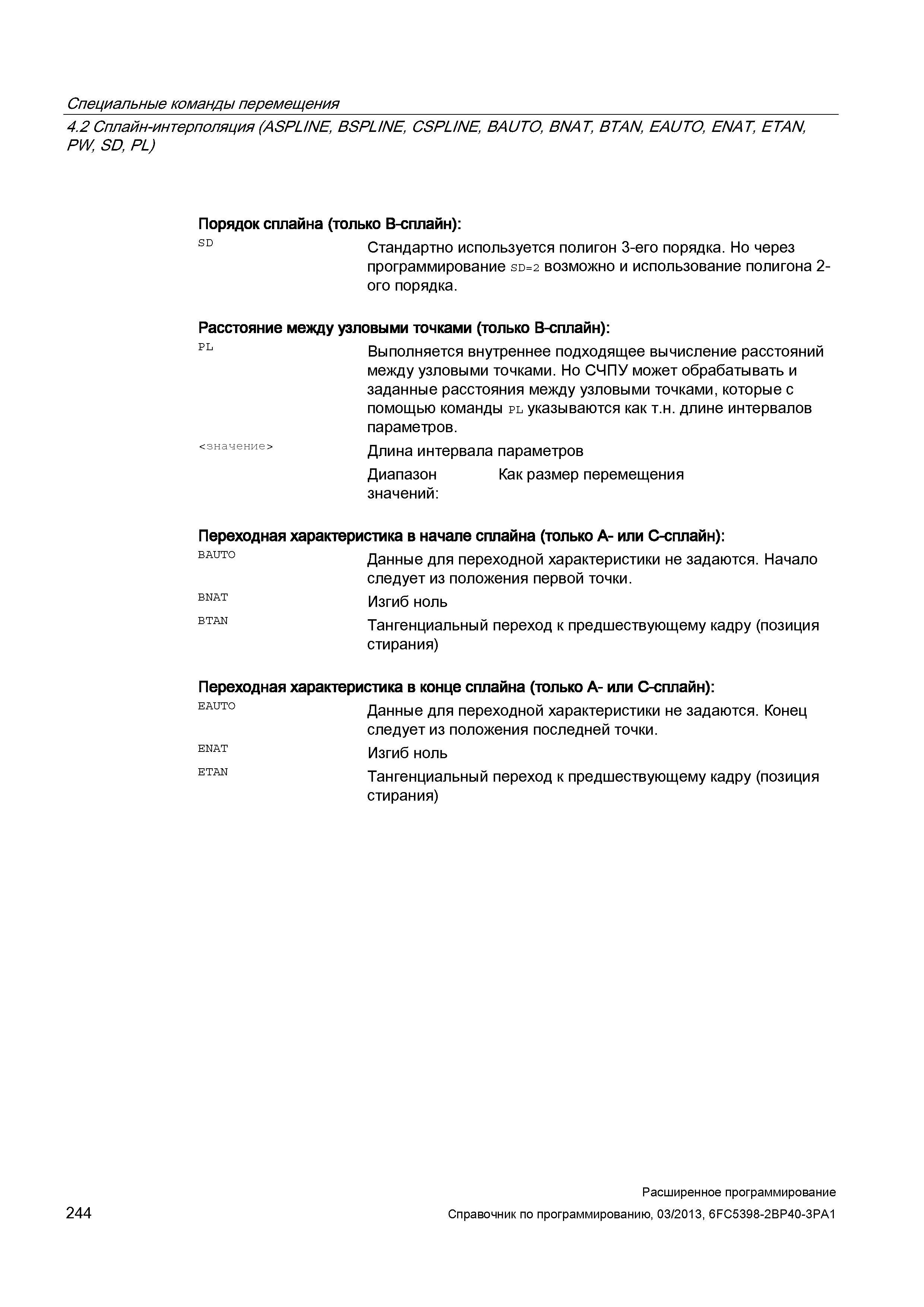 244 Специальные команды перемещения 4 2 Сплайн-интерполяция (ASPLINE, BSPLINE, CSPL/NE, BAUTO, BNAT, BTAN, EAUTO, ENAT, ETAN, PW , SD, PL) 244 П Руководство SIEMENS SINUMERIK 840D sl / 828D Расширенное программирование стоек числового программного управления (ЧПУ) металлорежущих станков вер. 2013 Стр. 244