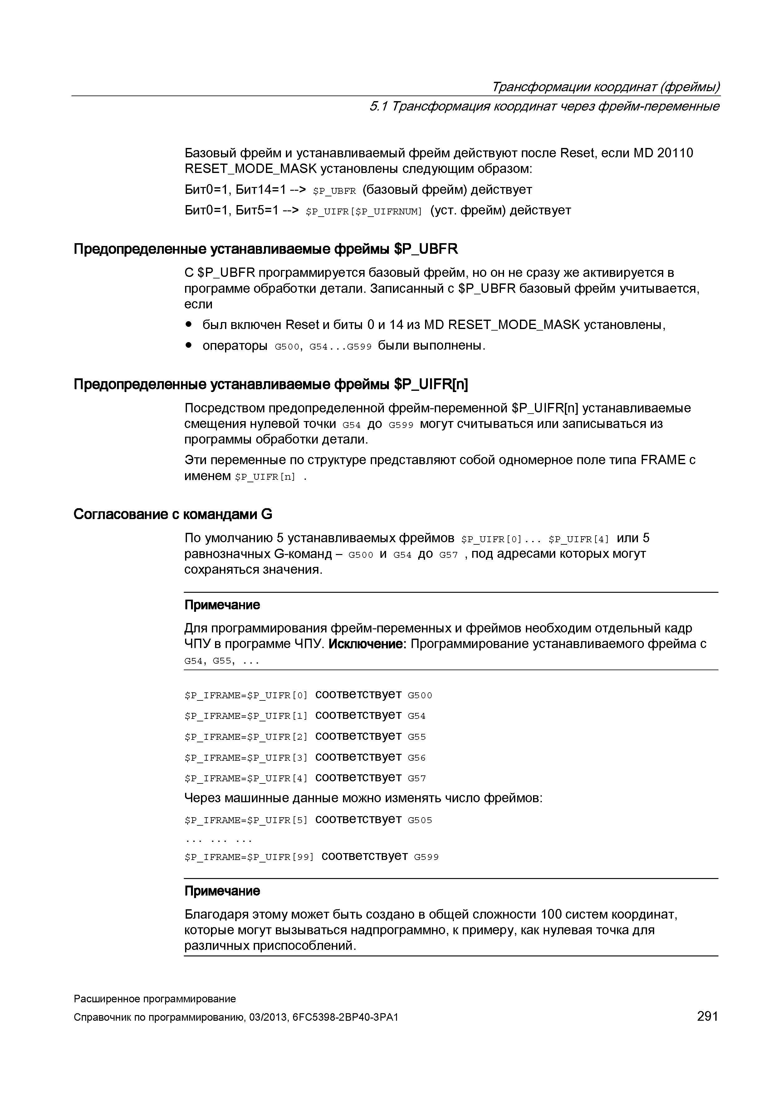 291 Трансформации координат (фреймы) 5 1 Трансформация координат через фрейм-переменные Базовый фрейм и устанавливаемый фрейм действуют после Reset, если MD 20110 RESE Руководство SIEMENS SINUMERIK 840D sl / 828D Расширенное программирование стоек числового программного управления (ЧПУ) металлорежущих станков вер. 2013 Стр. 291