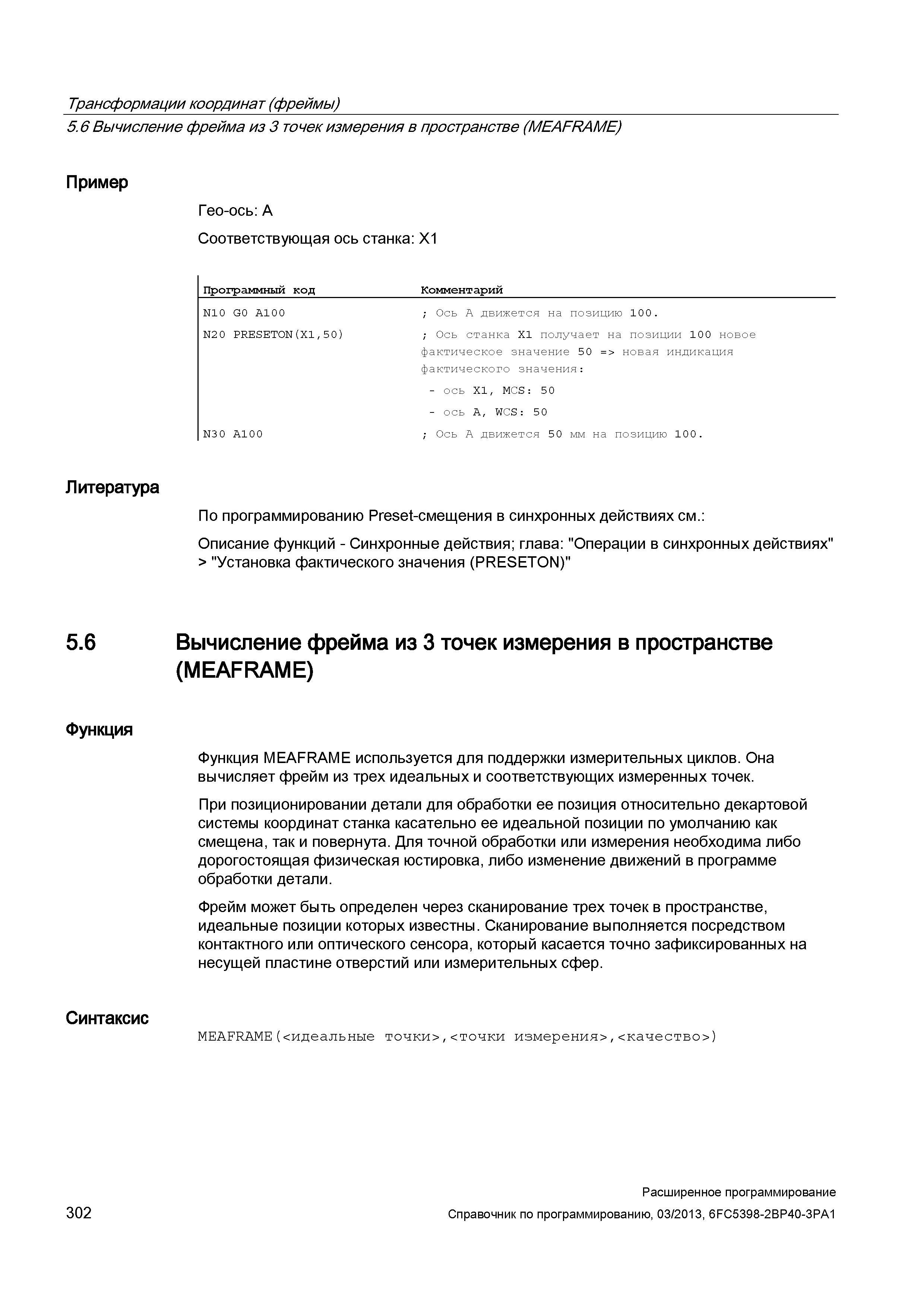 302 Трансформации координат (фреймы) 5 6 Вычисление фрейма из 3 точек измерения в пространстве (MEAFRAME) Пример Гео-ось:A Соответствующая ось с Руководство SIEMENS SINUMERIK 840D sl / 828D Расширенное программирование стоек числового программного управления (ЧПУ) металлорежущих станков вер. 2013 Стр. 302