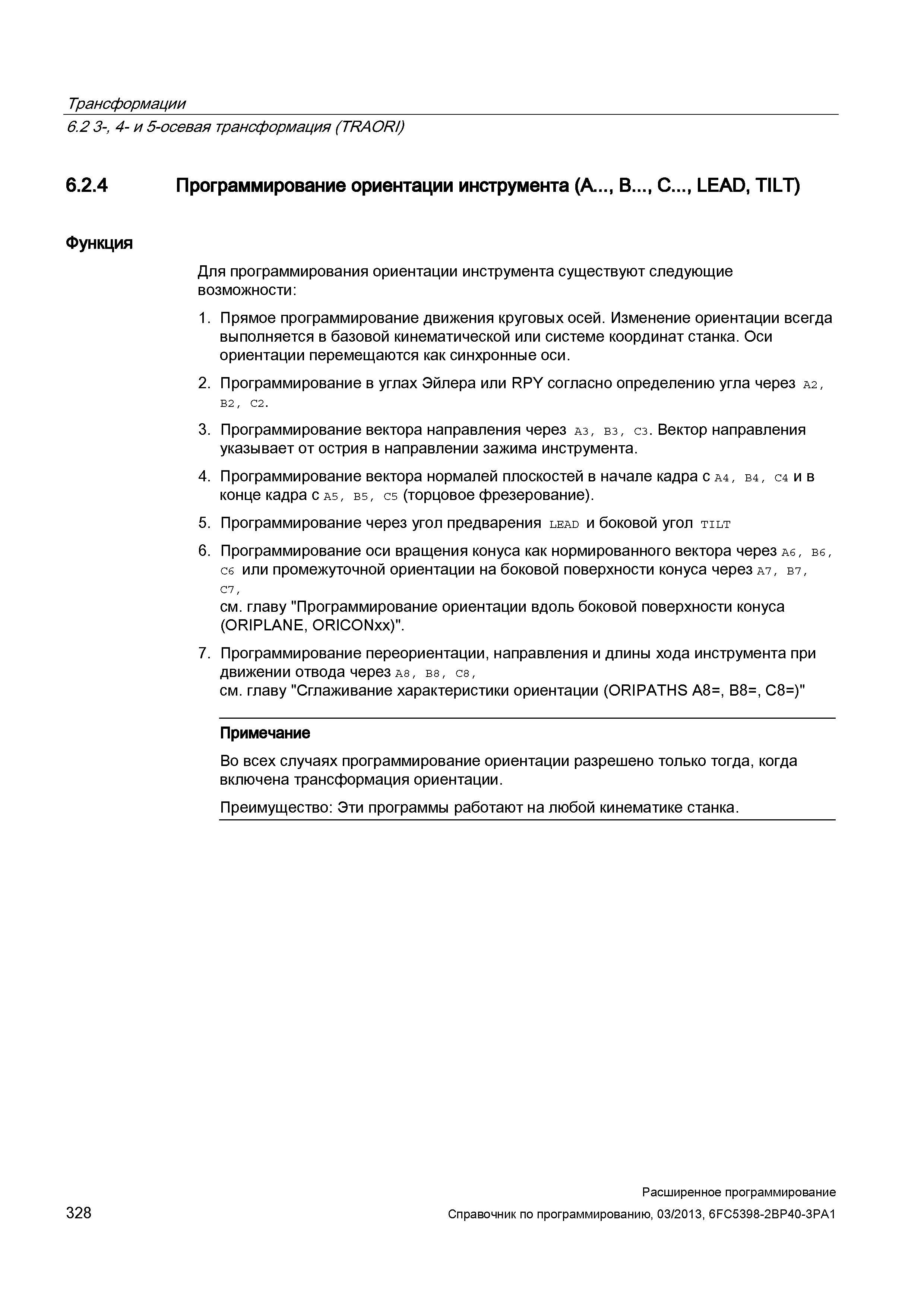 328 Трансформации 6 2 3-, 4- и 5-осевая трансформация (TRAORI) 6 2 4 Программирование ориентации инструмента (A , B , C , LEAD, TILT) Функция Дл Руководство SIEMENS SINUMERIK 840D sl / 828D Расширенное программирование стоек числового программного управления (ЧПУ) металлорежущих станков вер. 2013 Стр. 328