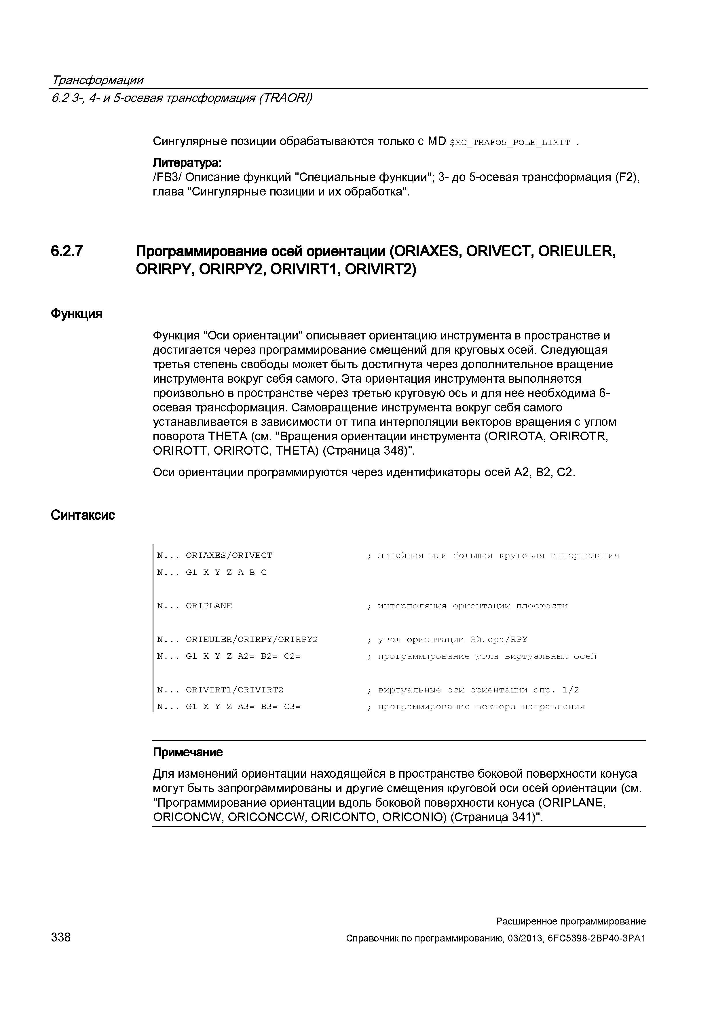 338 Трансформации 6 2 3-, 4- и 5-осевая трансформация (TRAORI) Сингулярные позиции обрабатываются только с MD m Руководство SIEMENS SINUMERIK 840D sl / 828D Расширенное программирование стоек числового программного управления (ЧПУ) металлорежущих станков вер. 2013 Стр. 338