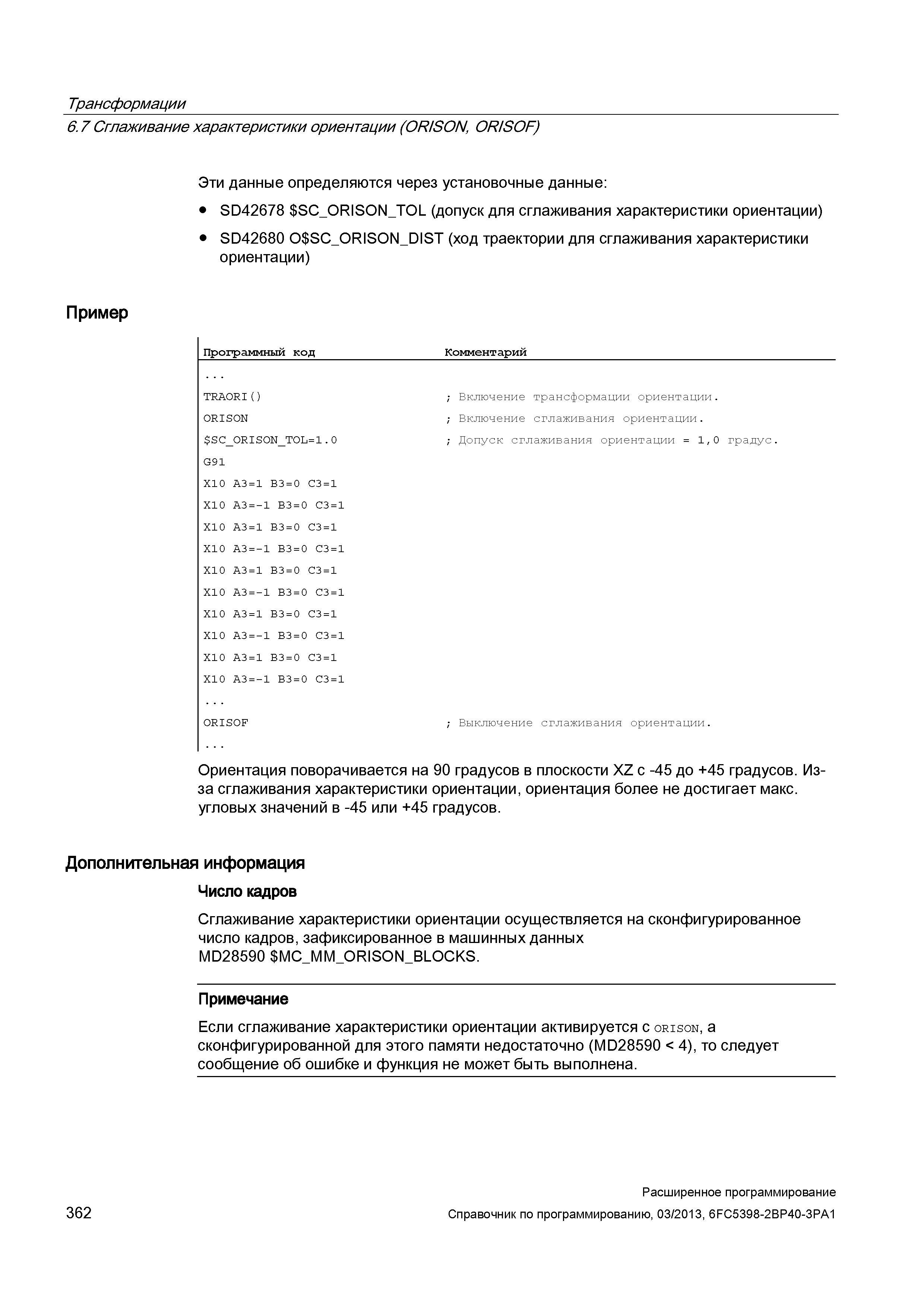 362 Трансформации 6 7 Сглаживание характеристики ориентации (ORISON, OR/SOF) Эти данные определяются через установочные данные: SD42678 S Руководство SIEMENS SINUMERIK 840D sl / 828D Расширенное программирование стоек числового программного управления (ЧПУ) металлорежущих станков вер. 2013 Стр. 362